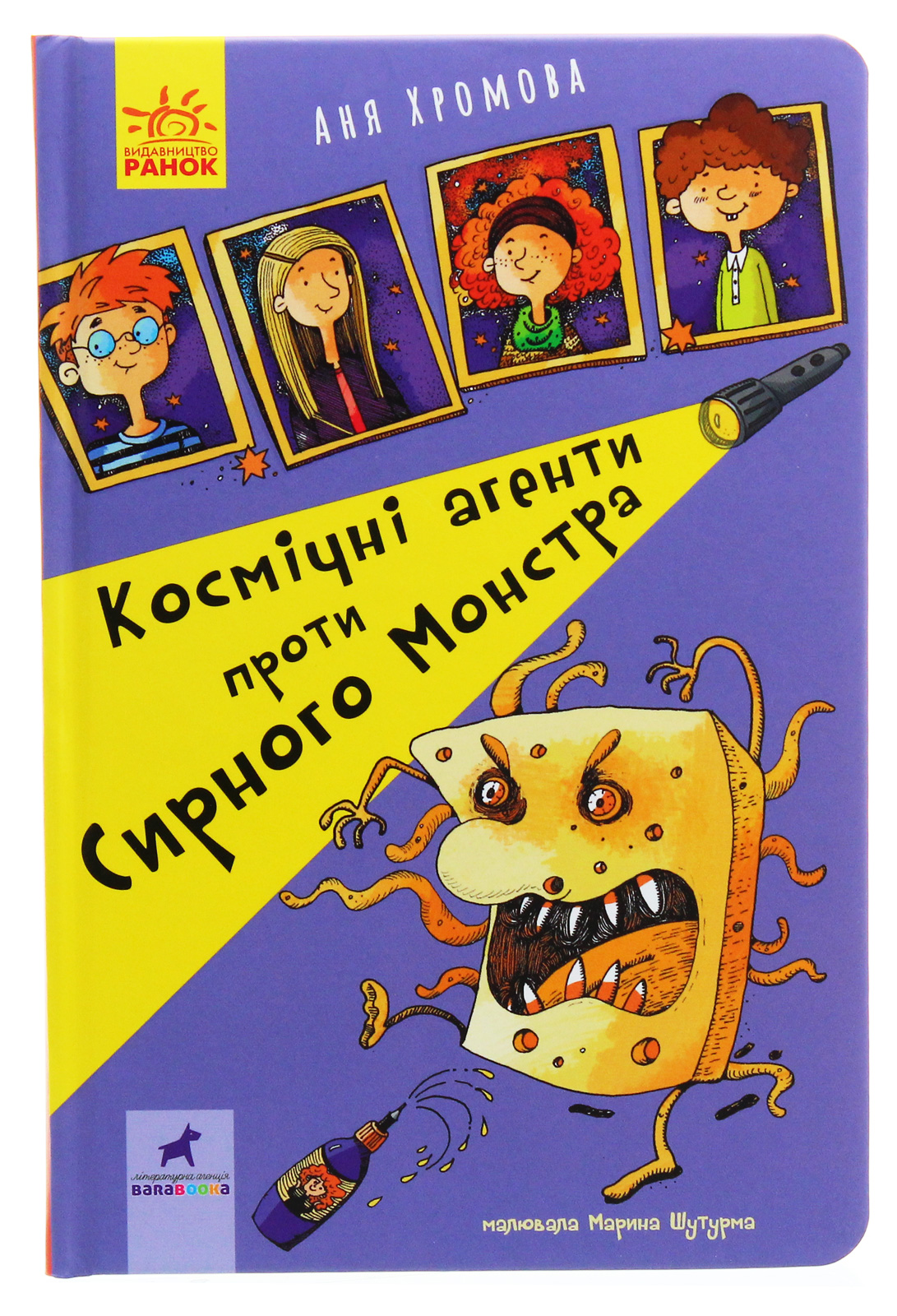 Книга "Проза 9+: Космічні агенти проти Сирного Монстра. Хромова А." (у) (7801) 1