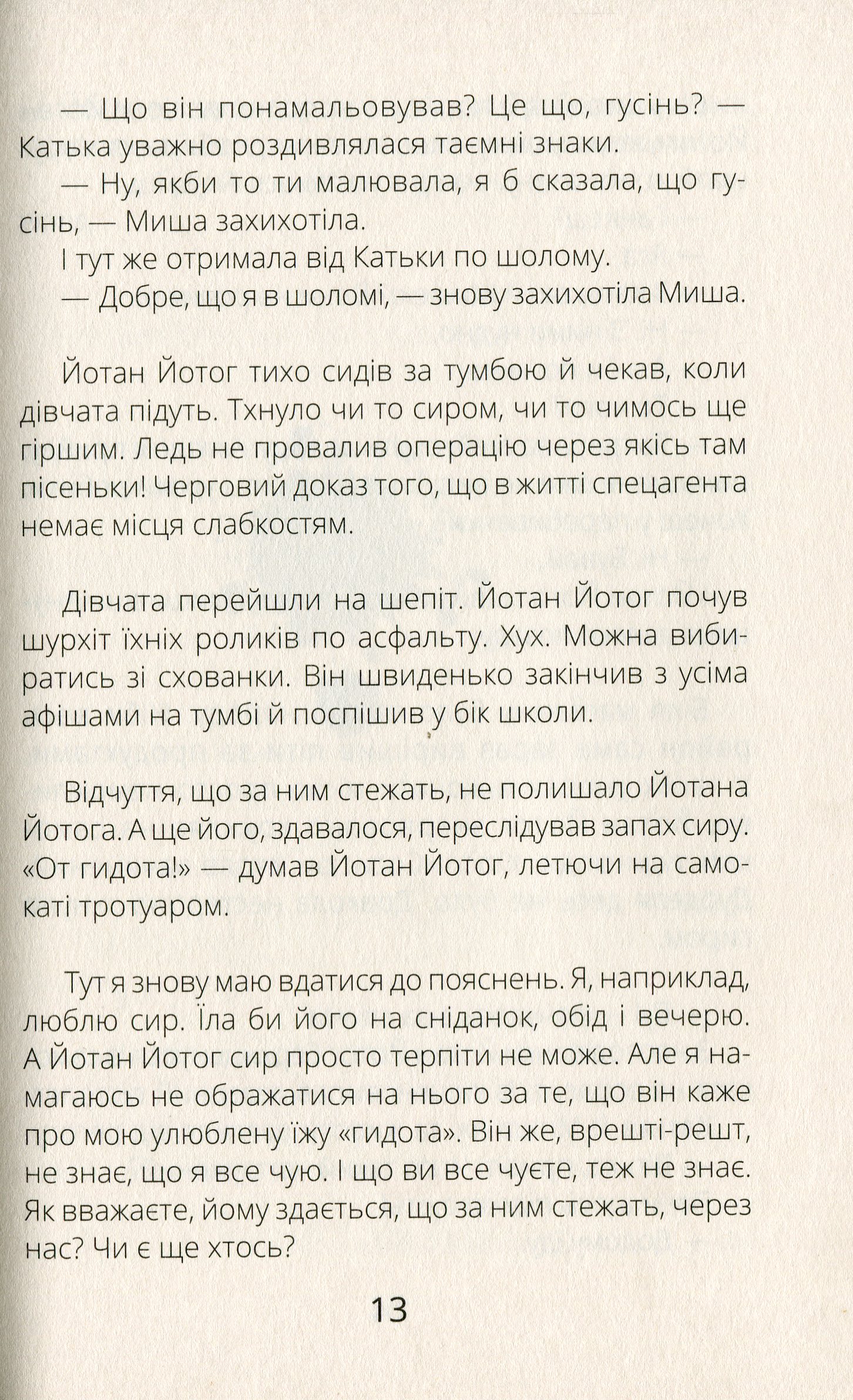 Книга "Проза 9+: Космічні агенти проти Сирного Монстра. Хромова А." (у) (7801) 15