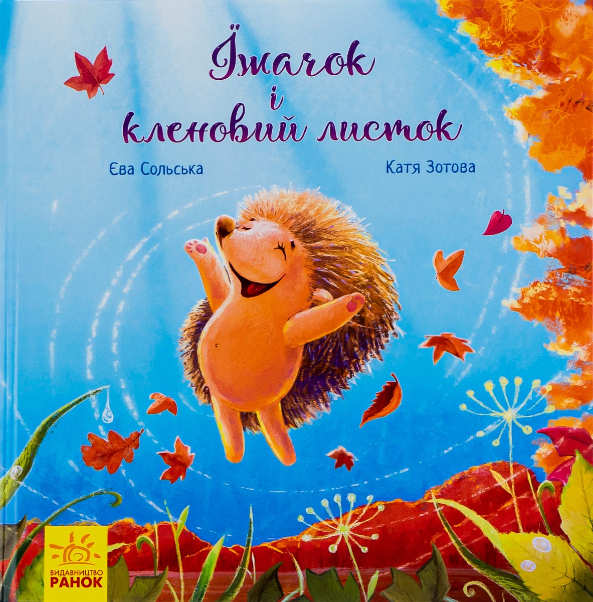 Книга "Зворушливі книжки: Сольська Є. Їжачок і кленовий листок" (у) (4046)