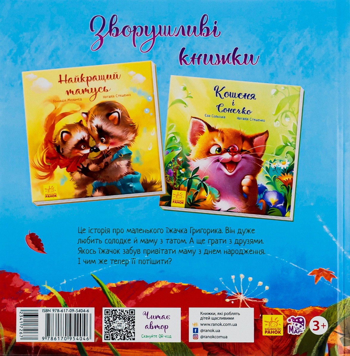 Книга "Зворушливі книжки: Сольська Є. Їжачок і кленовий листок" (у) (4046) 1