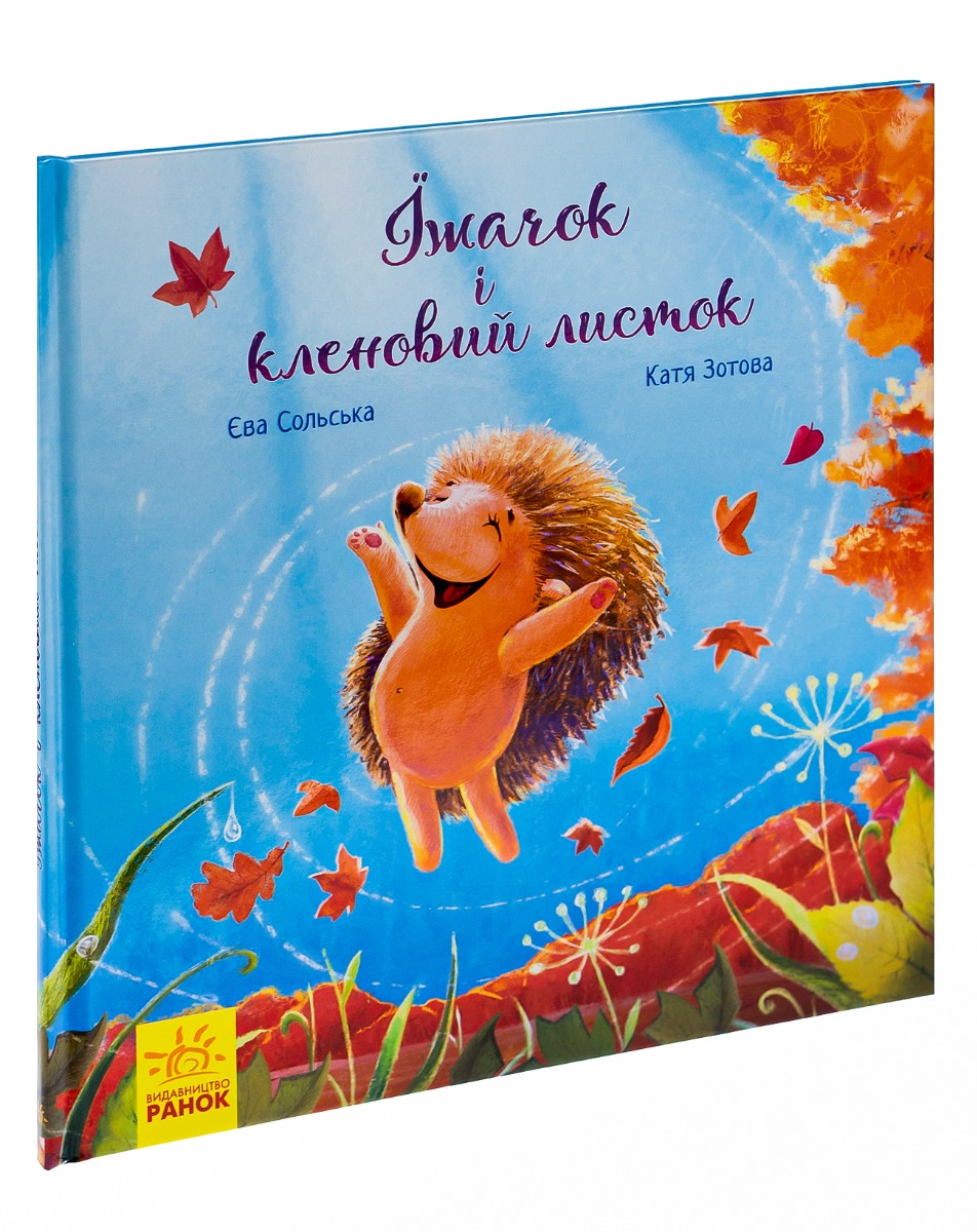 Книга "Зворушливі книжки: Сольська Є. Їжачок і кленовий листок" (у) (4046) 2