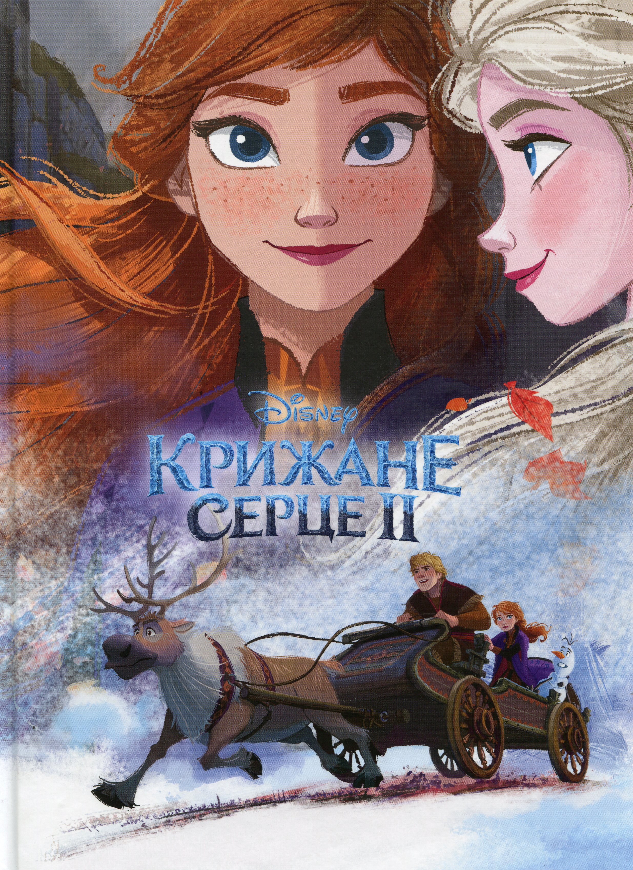 Книга "Крижане серце 2" (5705)