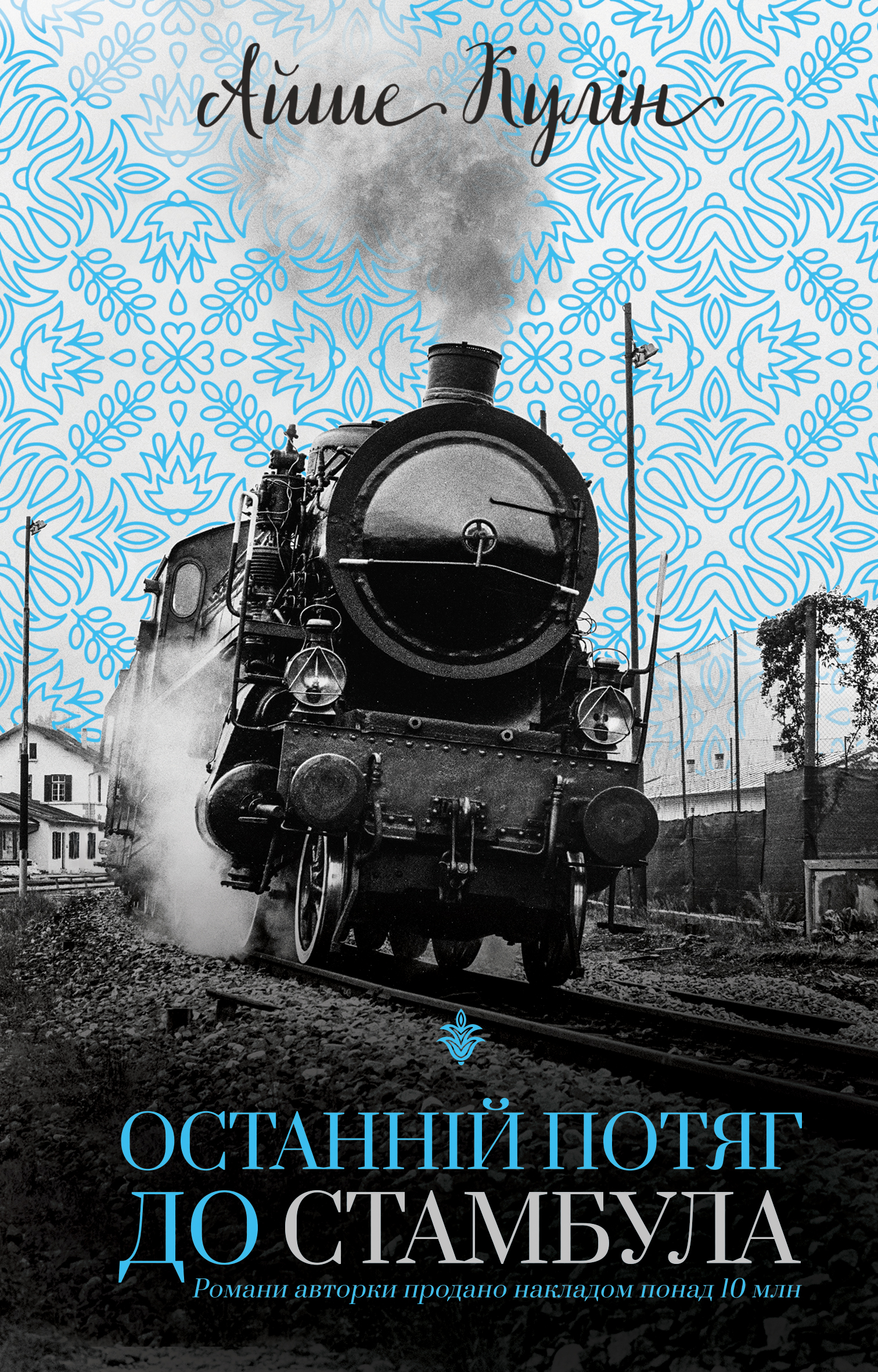 Книга "Кулин А. Последний поезд в Стамбул" (у) (1432)