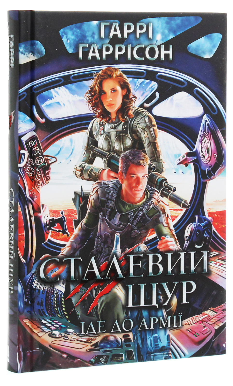 Книга "Гаррісон Г. Сталевий Щур іде до армії" (у) (4709)