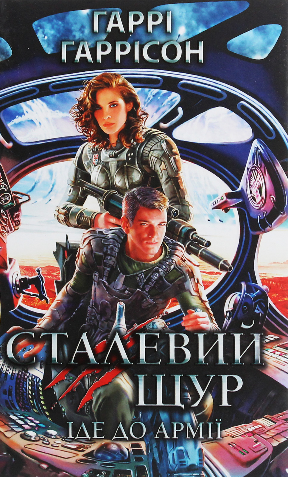 Книга "Гаррісон Г. Сталевий Щур іде до армії" (у) (4709) 1