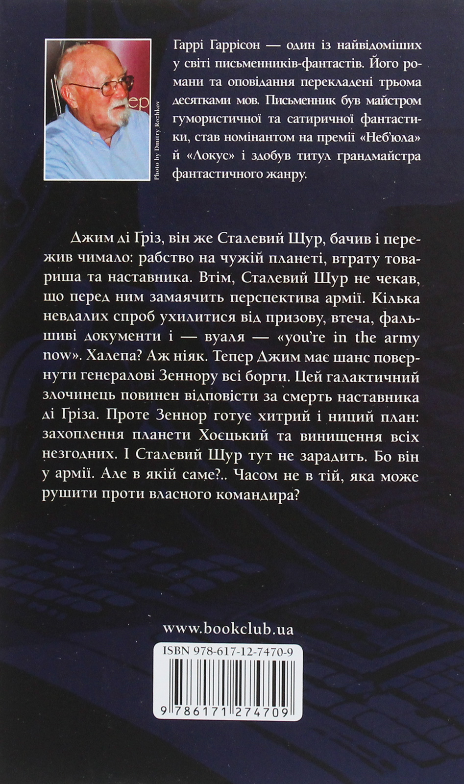 Книга "Гаррісон Г. Сталевий Щур іде до армії" (у) (4709) 2