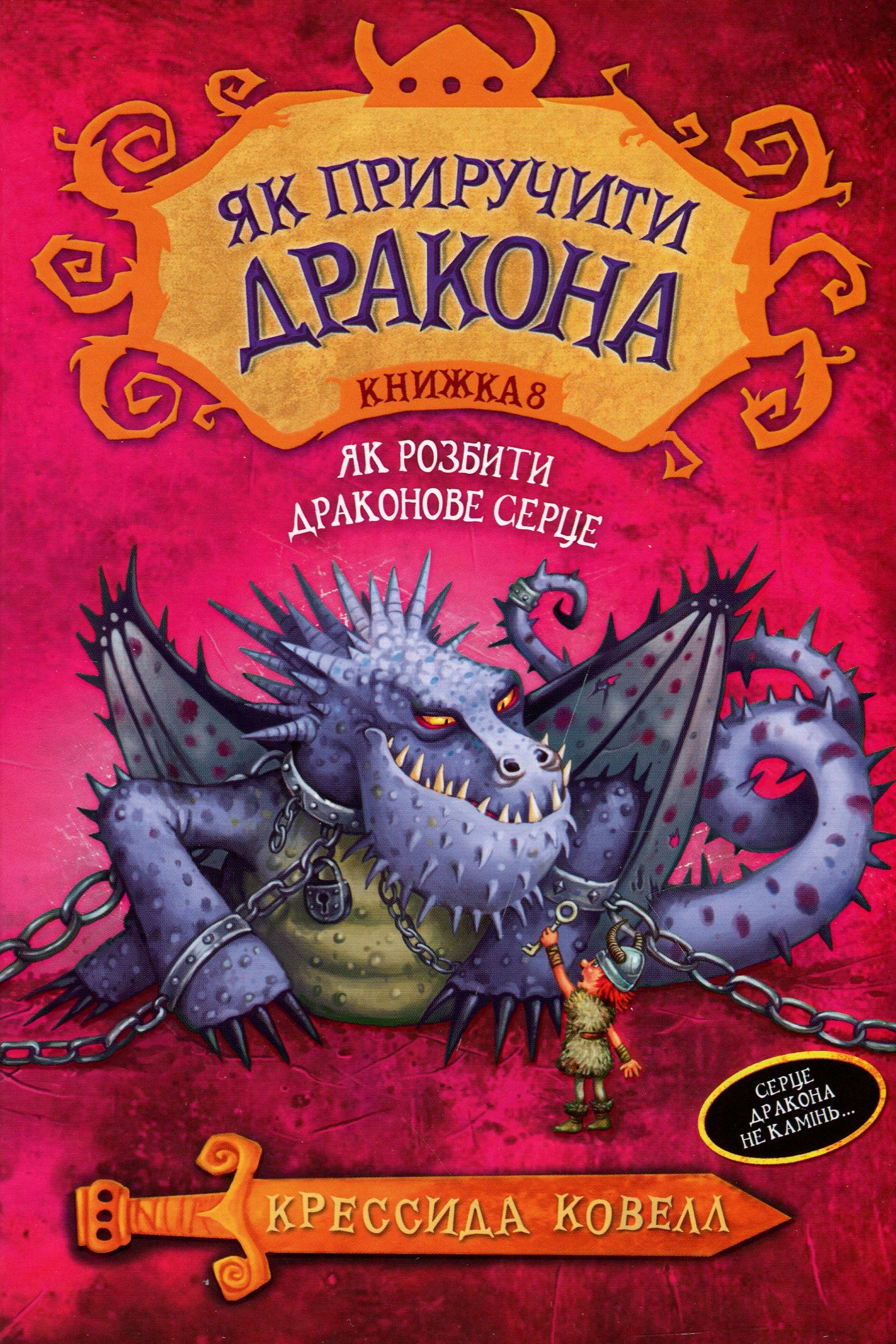 Книга "Коуелл К. Як приручити дракона. Кн.8. Як розбити драконове серце" (у) (4512)