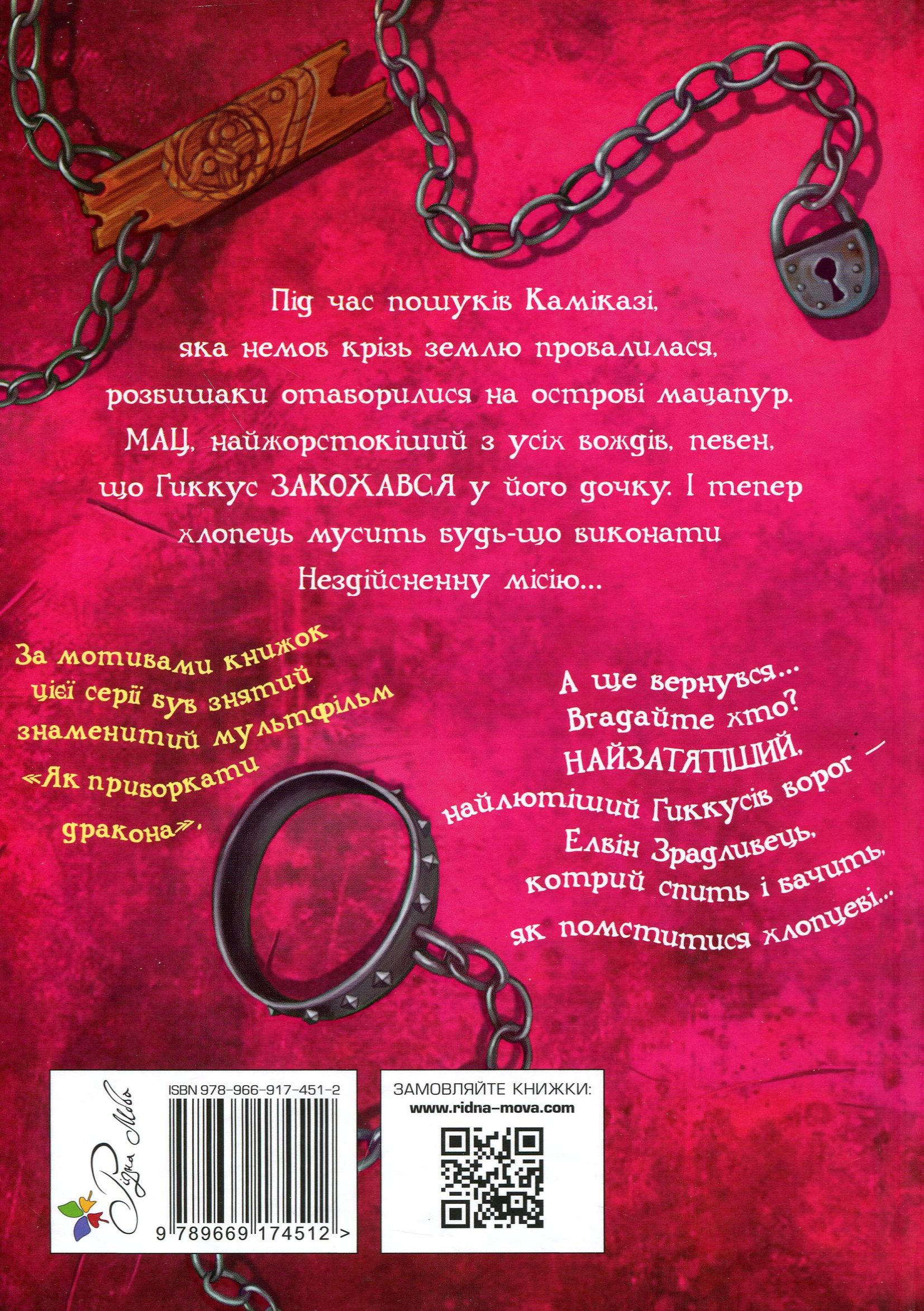 Книга "Коуелл К. Як приручити дракона. Кн.8. Як розбити драконове серце" (у) (4512) 1