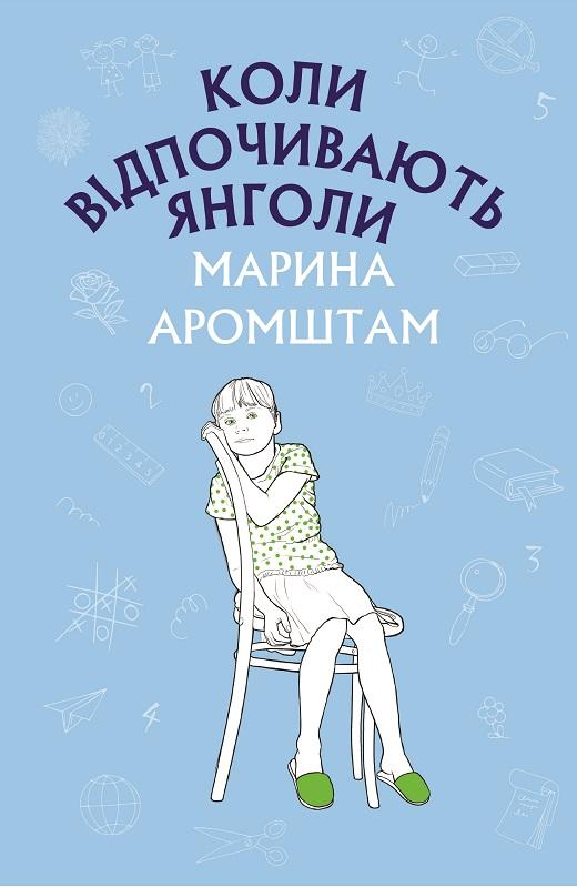 Книга "Аромштам М. Коли відпочивають янголи" (у) (2211)