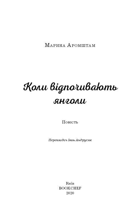 Книга "Аромштам М. Коли відпочивають янголи" (у) (2211) 1