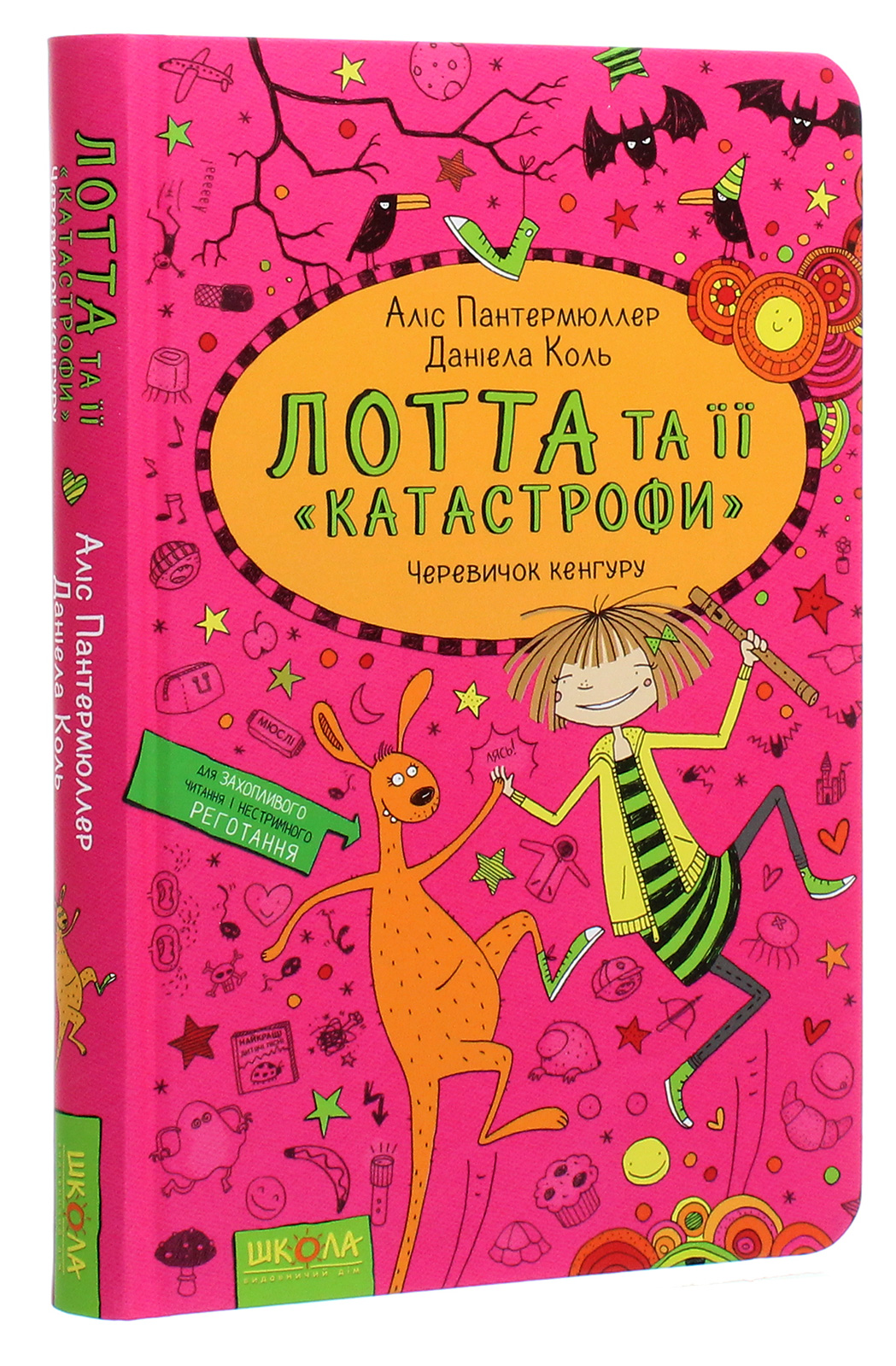 Книга "Пантермюллер А., Коль Д. Лотта та її "катастрофи". Черевичок кенгуру" (у) (4161)