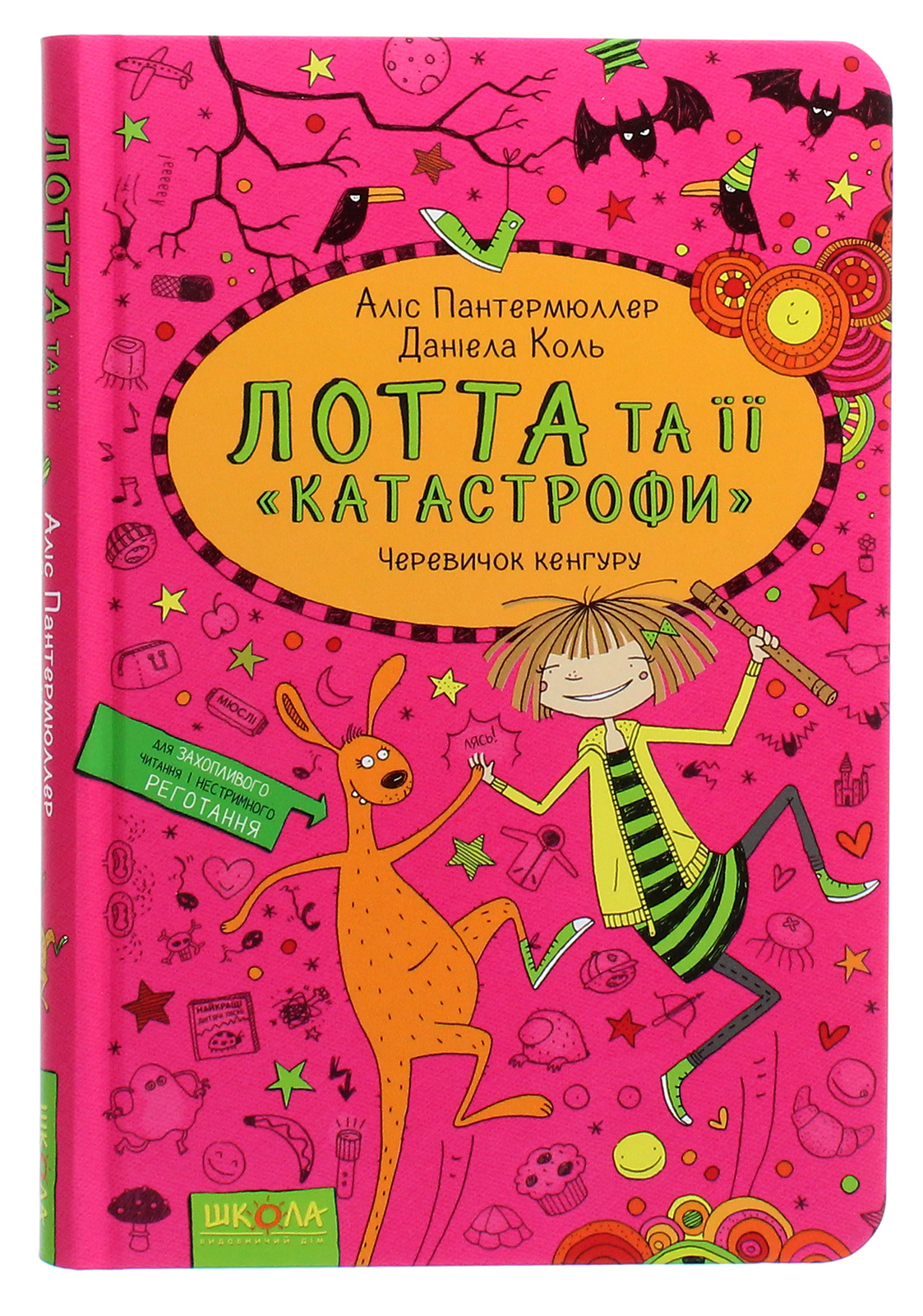 Книга "Пантермюллер А., Коль Д. Лотта та її "катастрофи". Черевичок кенгуру" (у) (4161) 1