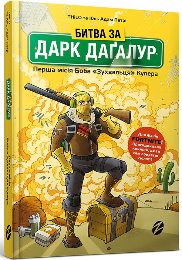 Книга "Петрі Ю.-А., Thilo. Битва за Дарк Даґалур: Перша місія Боба "Зухвальця" Купера" (у) (8008)