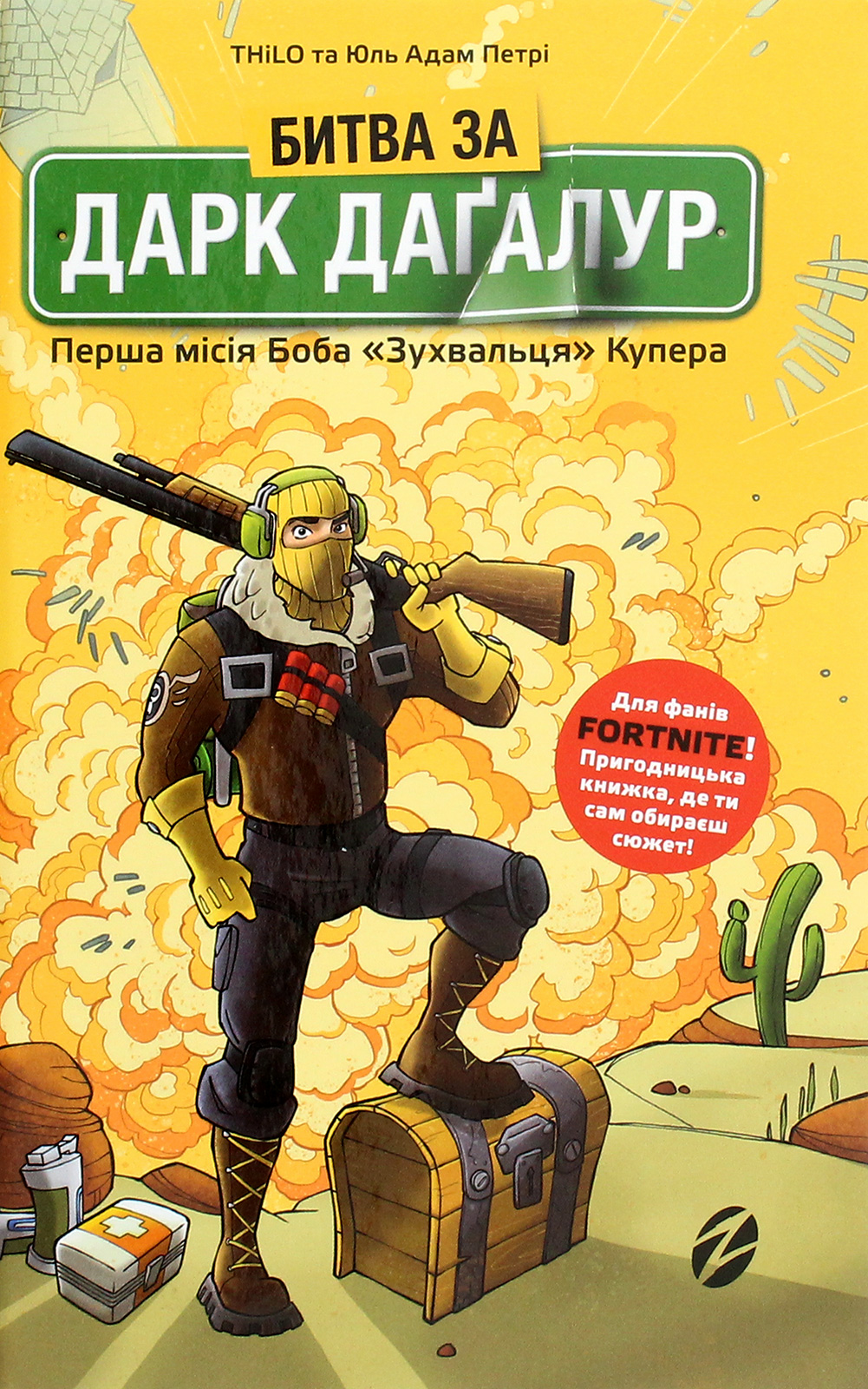 Книга "Петрі Ю.-А., Thilo. Битва за Дарк Даґалур: Перша місія Боба "Зухвальця" Купера" (у) (8008) 1