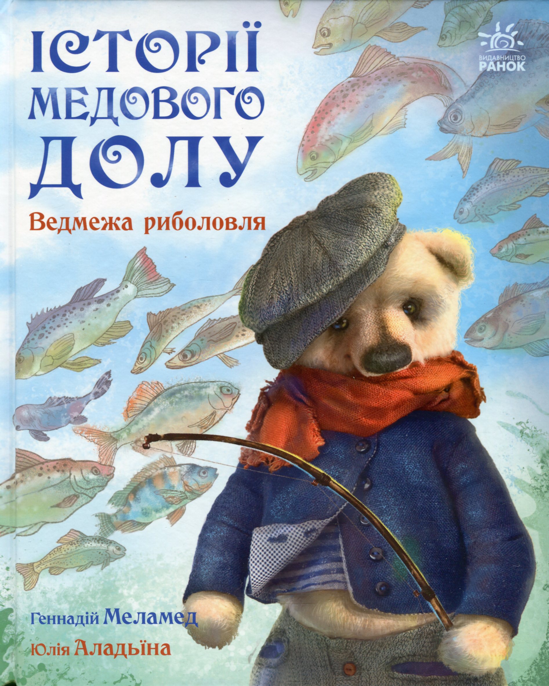 Книга "Меламед Г. Історії Медового Долу: Ведмежа риболовля" (у) (0511)