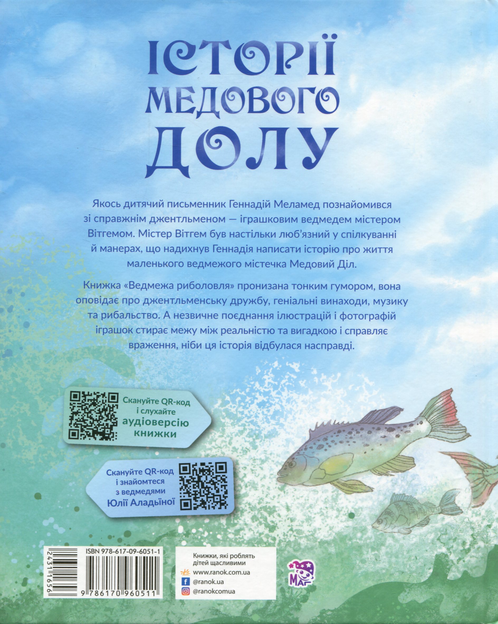 Книга "Меламед Г. Історії Медового Долу: Ведмежа риболовля" (у) (0511) 1