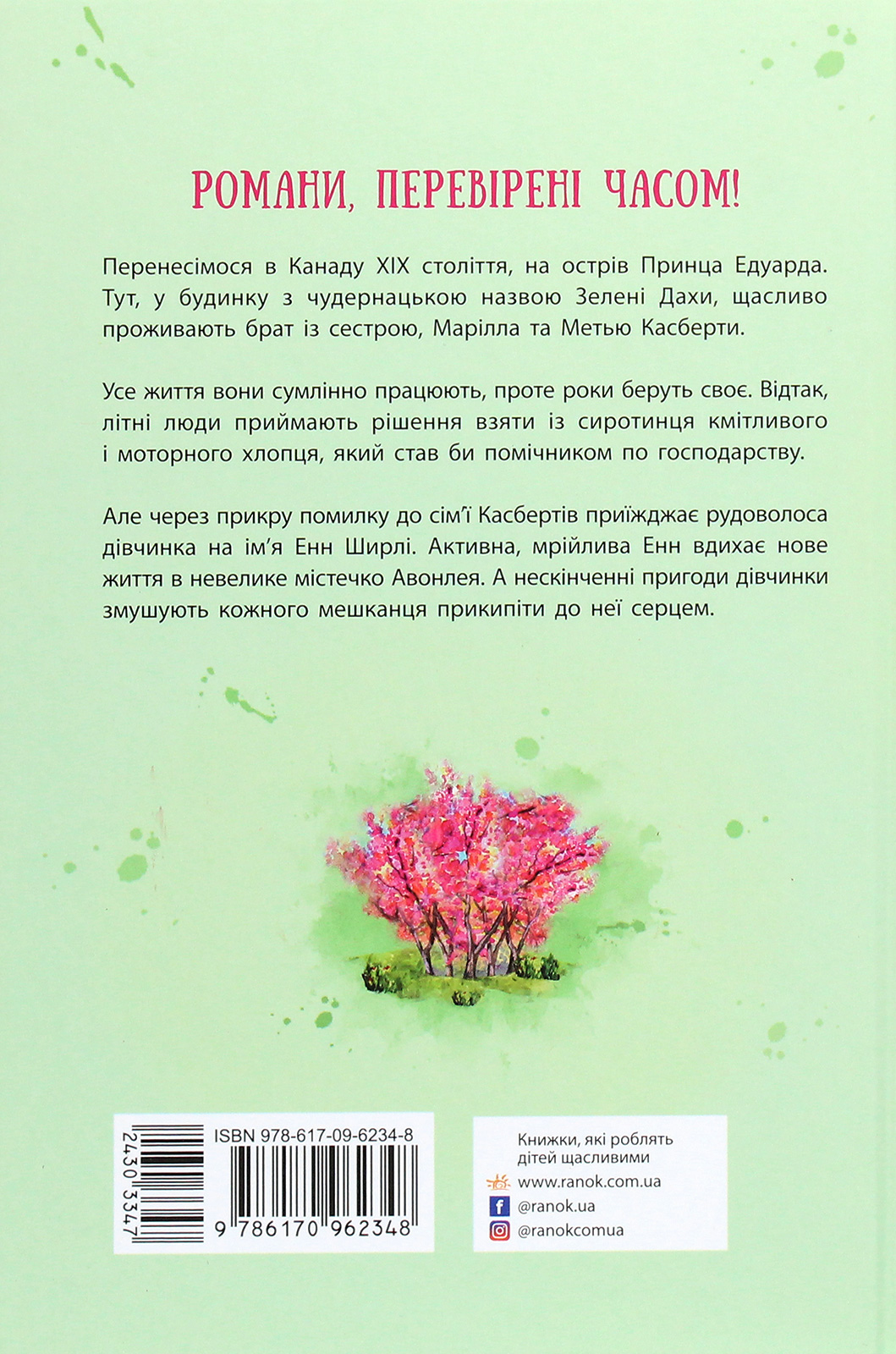 Книга "Класичні романи. Монтгомері Л. Енн із Зелених Дахів" (у) (2348) 2