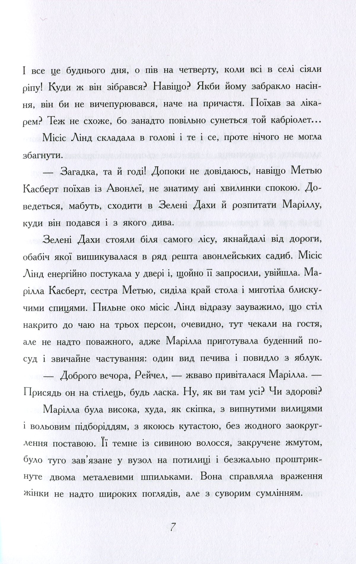 Книга "Класичні романи. Монтгомері Л. Енн із Зелених Дахів" (у) (2348) 9