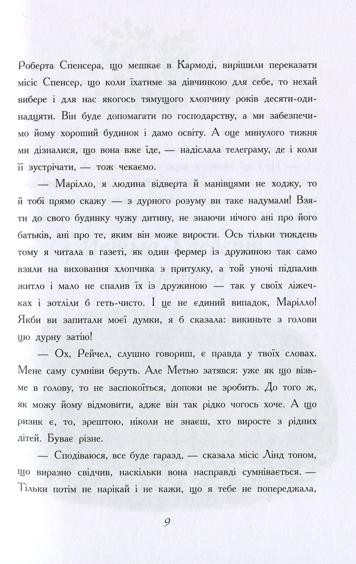 Книга "Класичні романи. Монтгомері Л. Енн із Зелених Дахів" (у) (2348) 11