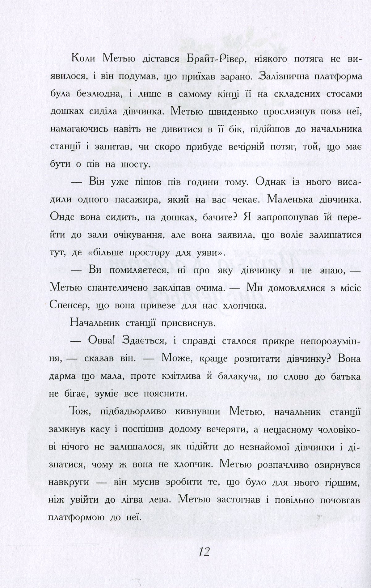 Книга "Класичні романи. Монтгомері Л. Енн із Зелених Дахів" (у) (2348) 14