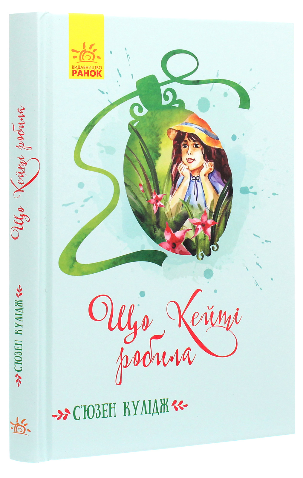 Книга "Класичні романи. Кулідж С. Що Кейті робила" (у) (2355)