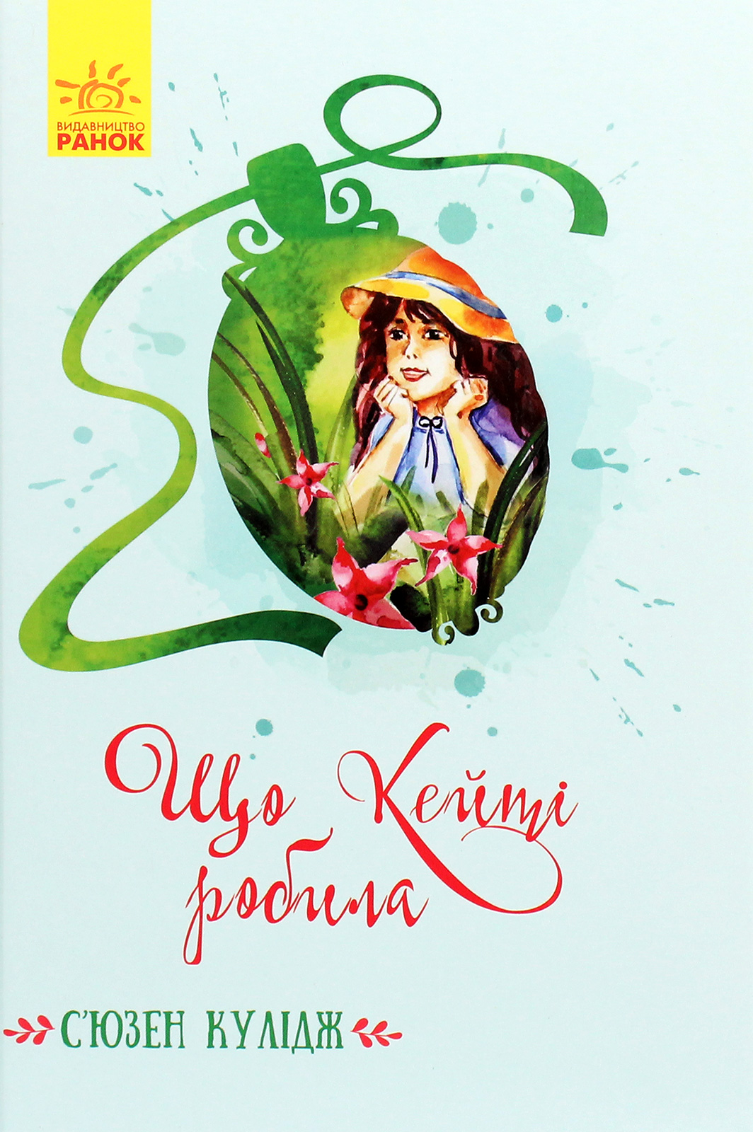 Книга "Класичні романи. Кулідж С. Що Кейті робила" (у) (2355) 1