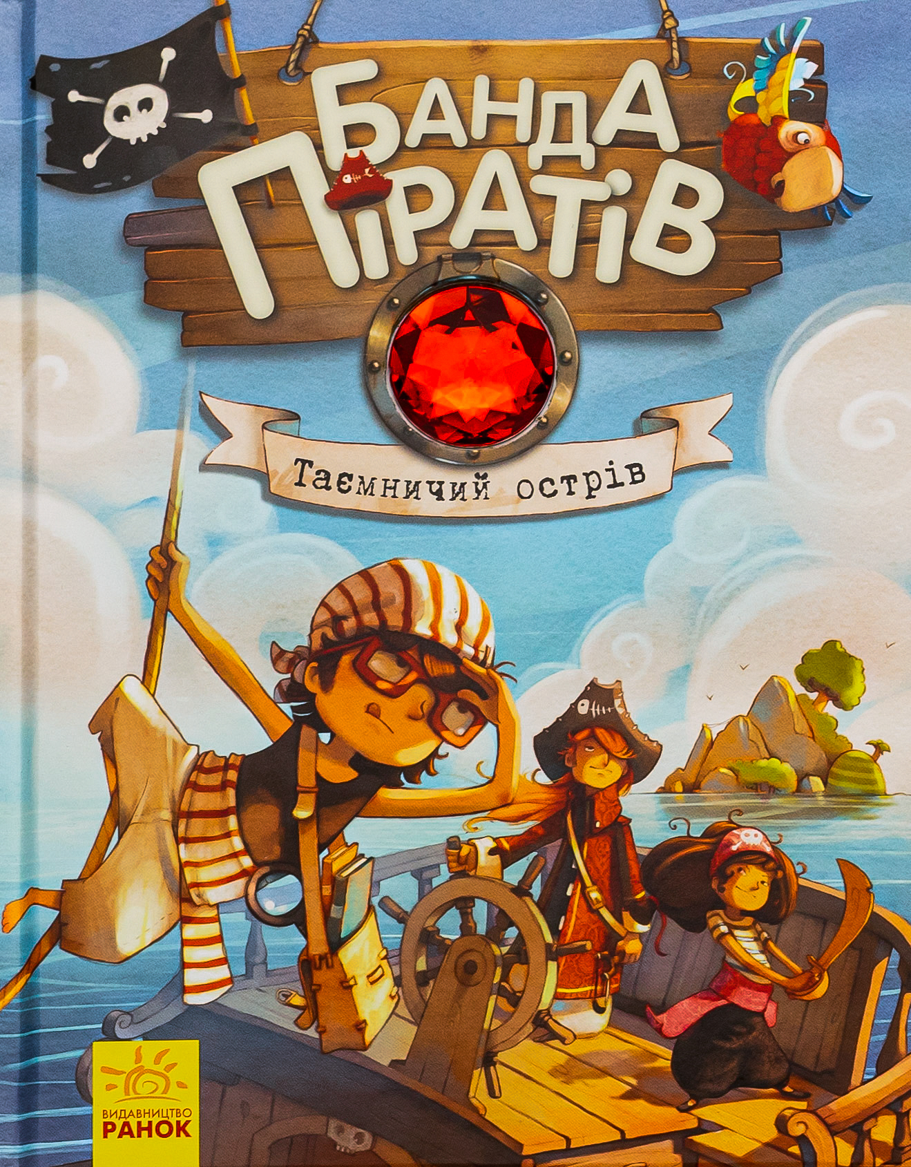 Книга "Банда пиратов: Дюпен О., Парашины-Дены Ж. Таинственный остров" (у) (3448)