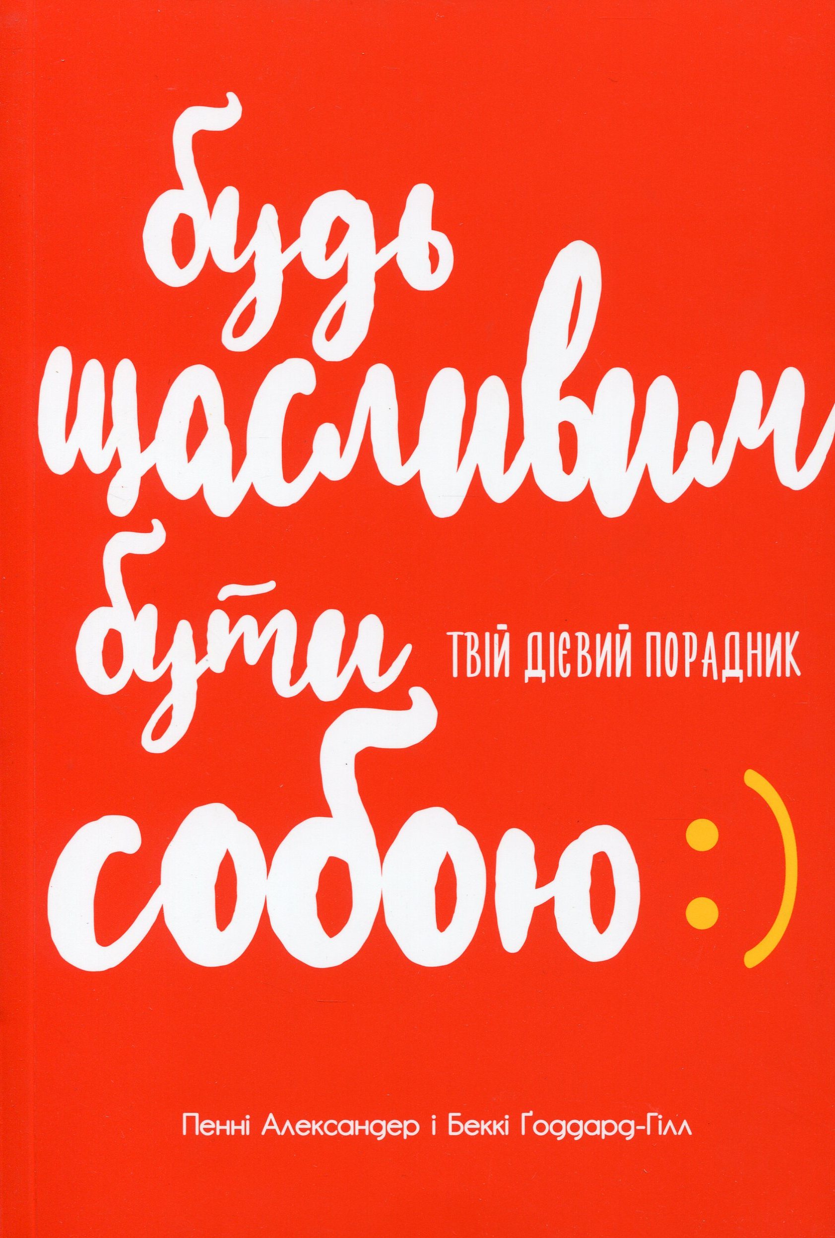 Книга "Александер П., Годдард-Гилл Б. Будь счастлив быть собой" (у) (1050)