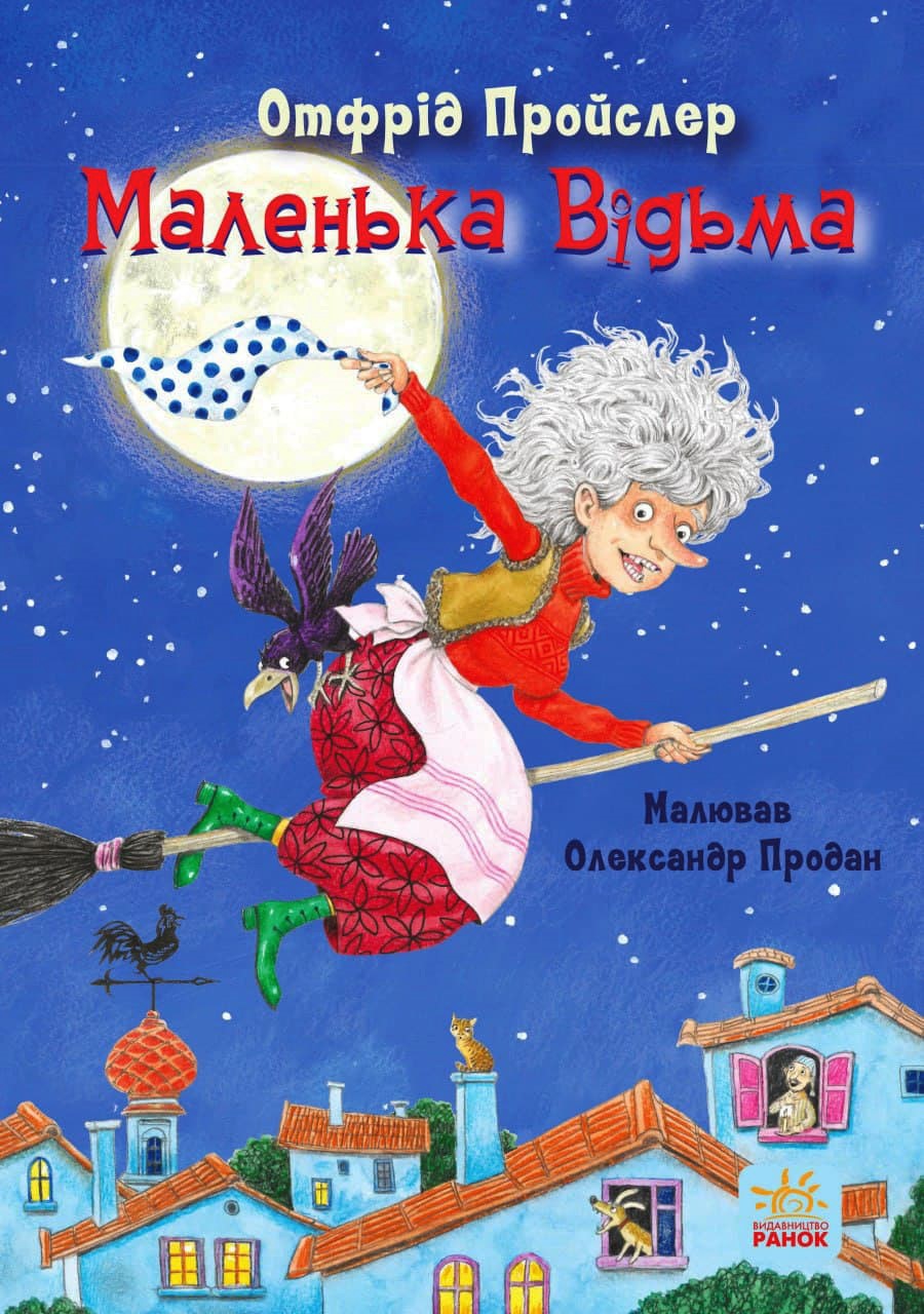 Книга "Пройслер О. Маленька Відьма" (у) (2989) 1