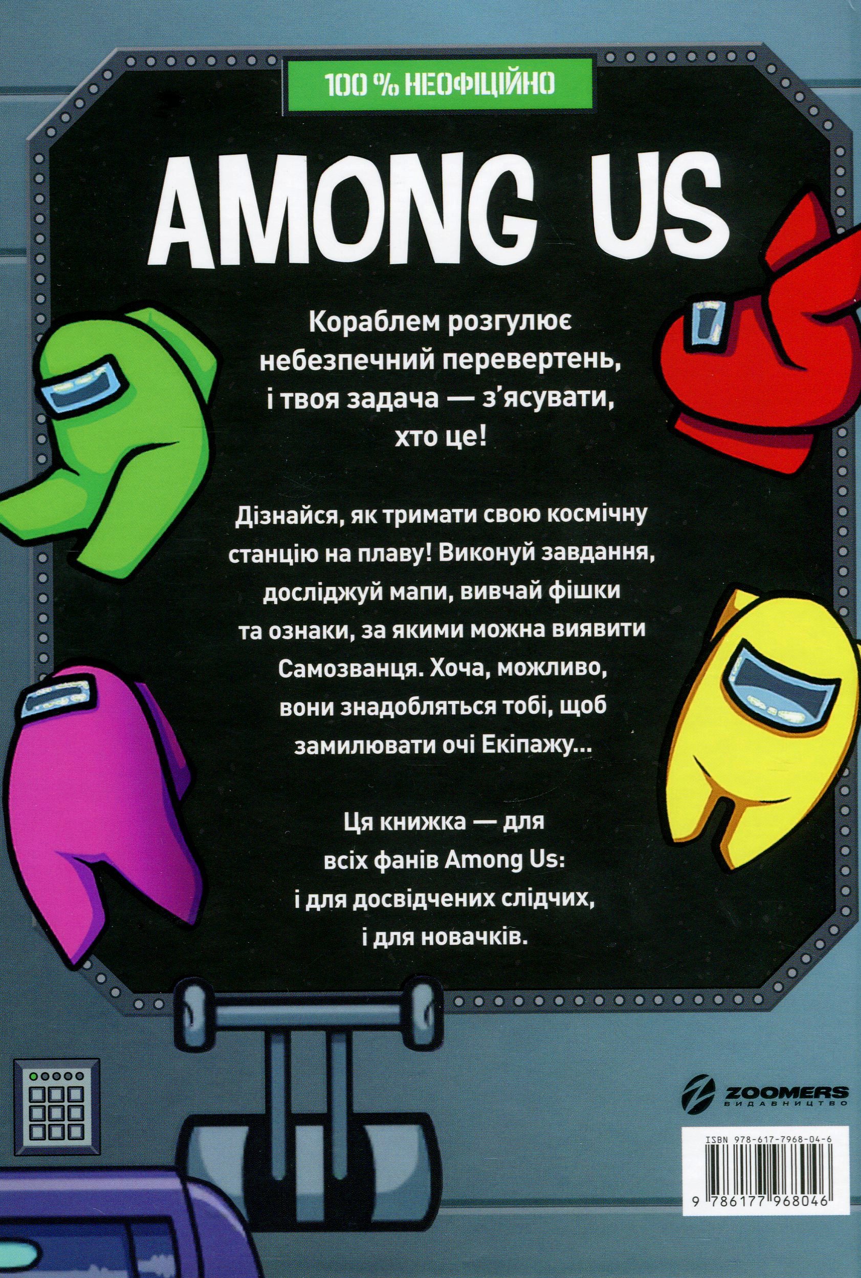 Книга "Among Us. Довідник" (у) (8046) 1