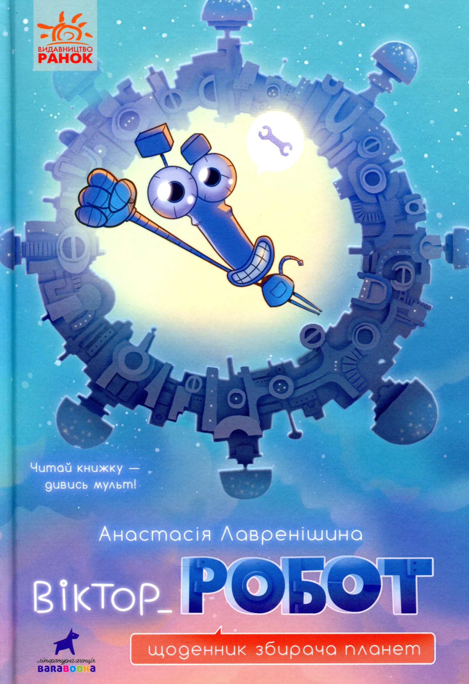 Книга "Проза 9+: Віктор_Робот. Щоденник збирача планет. Лавренішина А." (у) (5462) 1