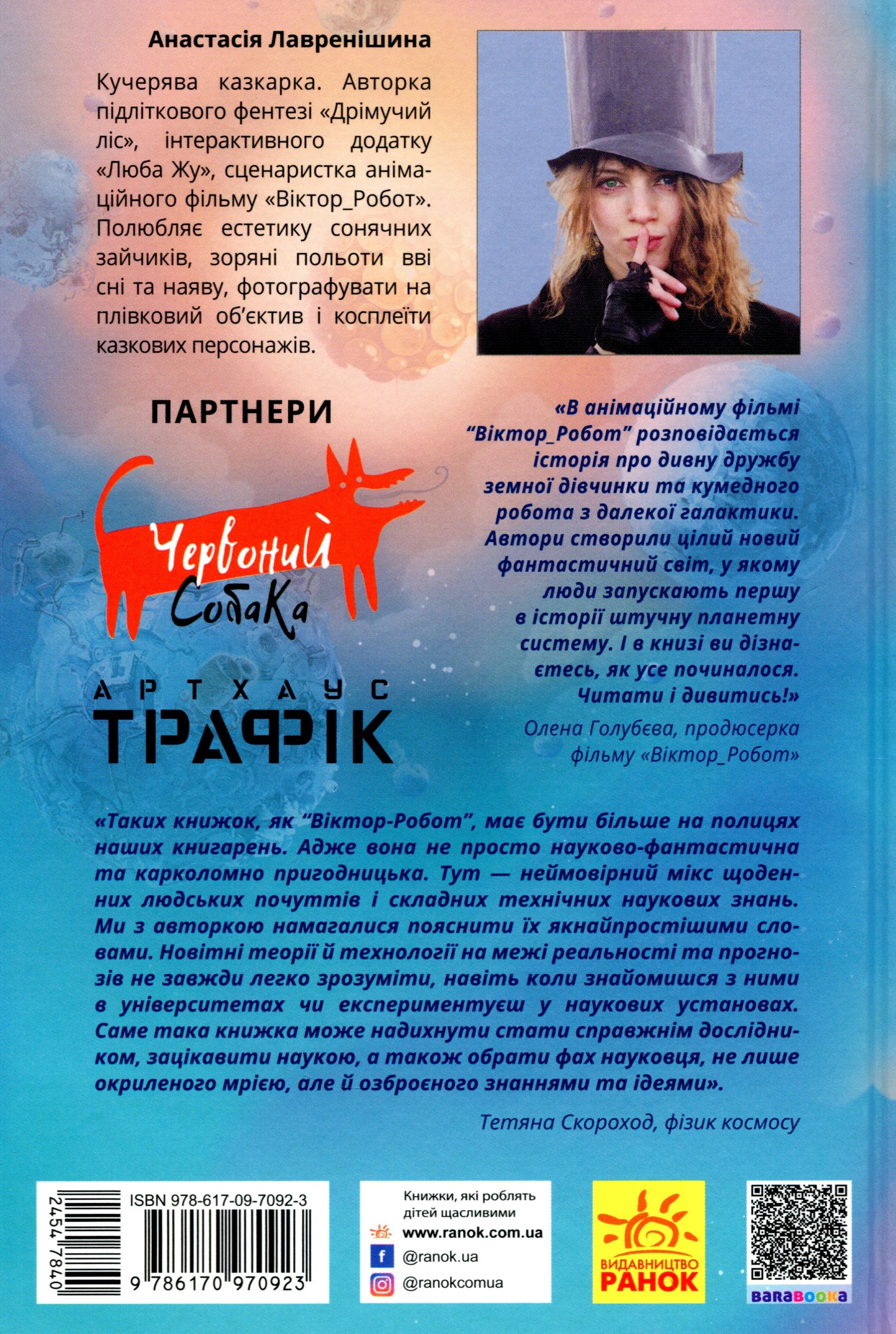 Книга "Проза 9+: Віктор_Робот. Щоденник збирача планет. Лавренішина А." (у) (5462) 2