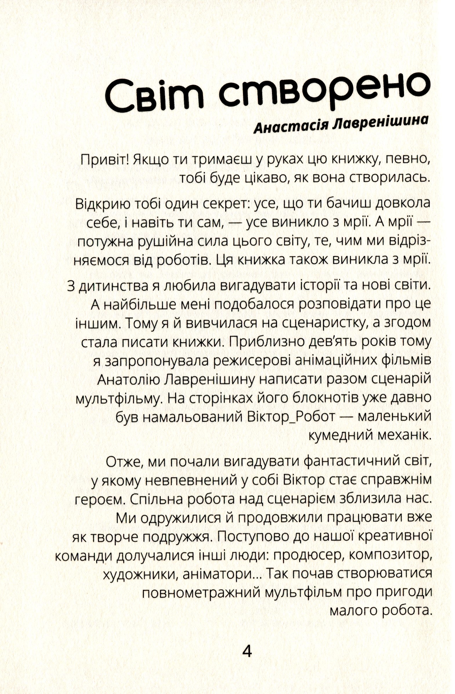 Книга "Проза 9+: Віктор_Робот. Щоденник збирача планет. Лавренішина А." (у) (5462) 3