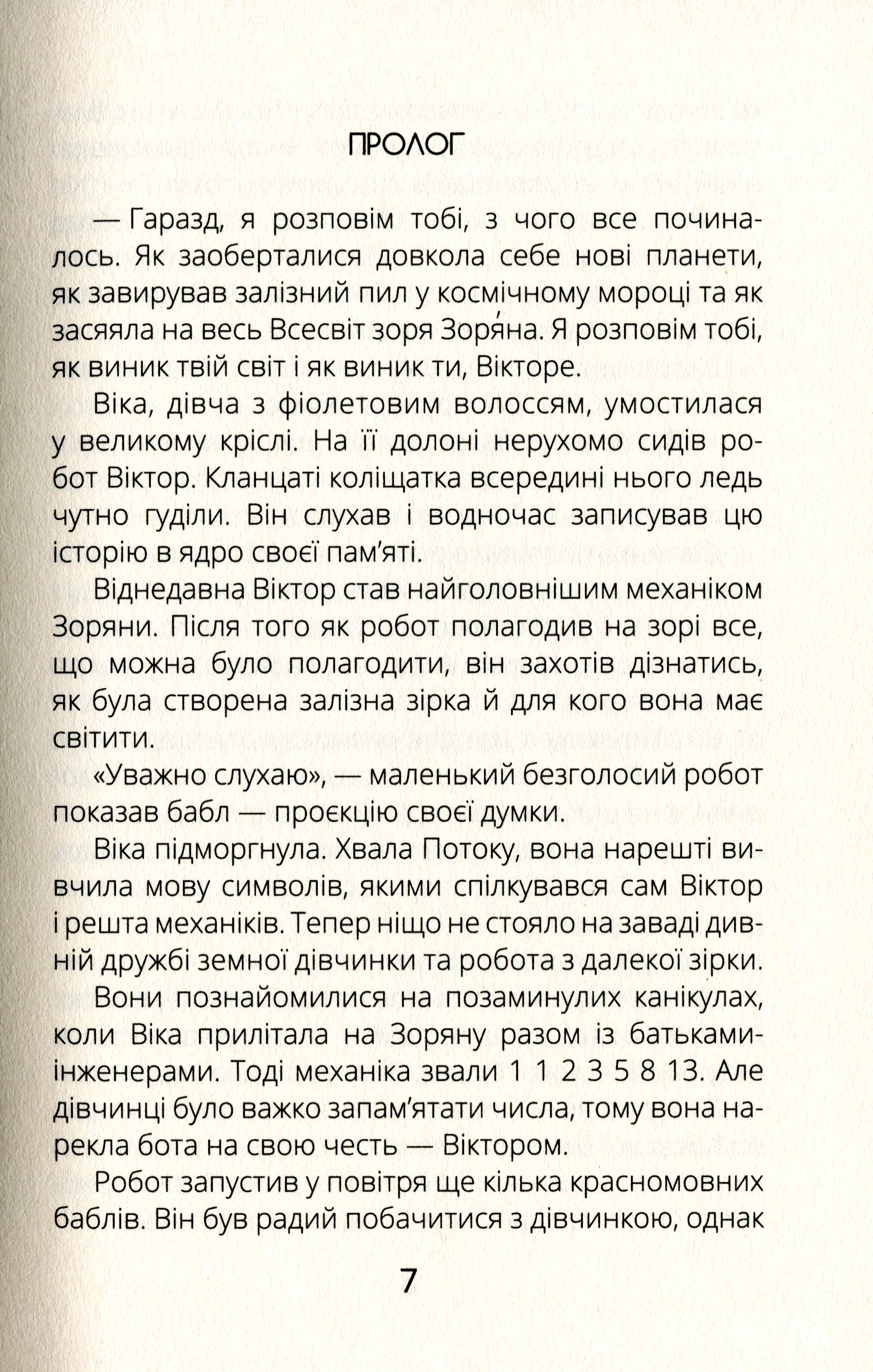 Книга "Проза 9+: Віктор_Робот. Щоденник збирача планет. Лавренішина А." (у) (5462) 6