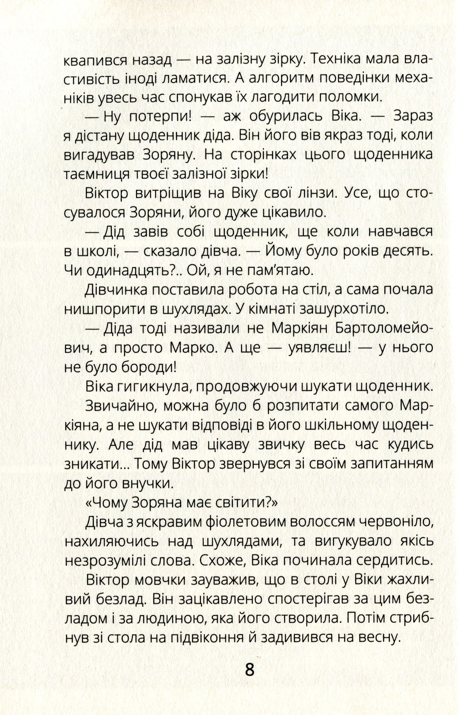 Книга "Проза 9+: Віктор_Робот. Щоденник збирача планет. Лавренішина А." (у) (5462) 7