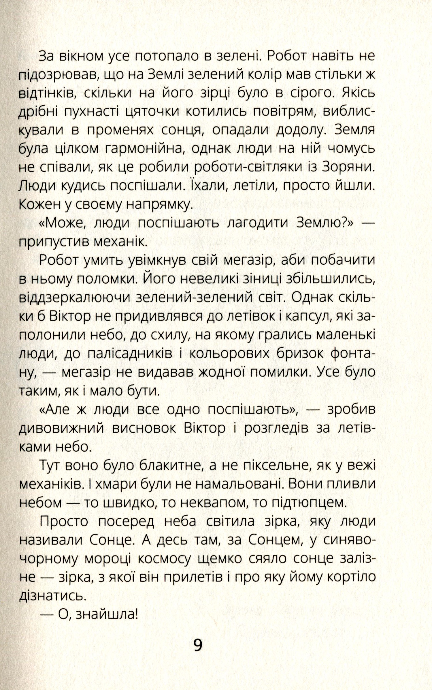 Книга "Проза 9+: Віктор_Робот. Щоденник збирача планет. Лавренішина А." (у) (5462) 8