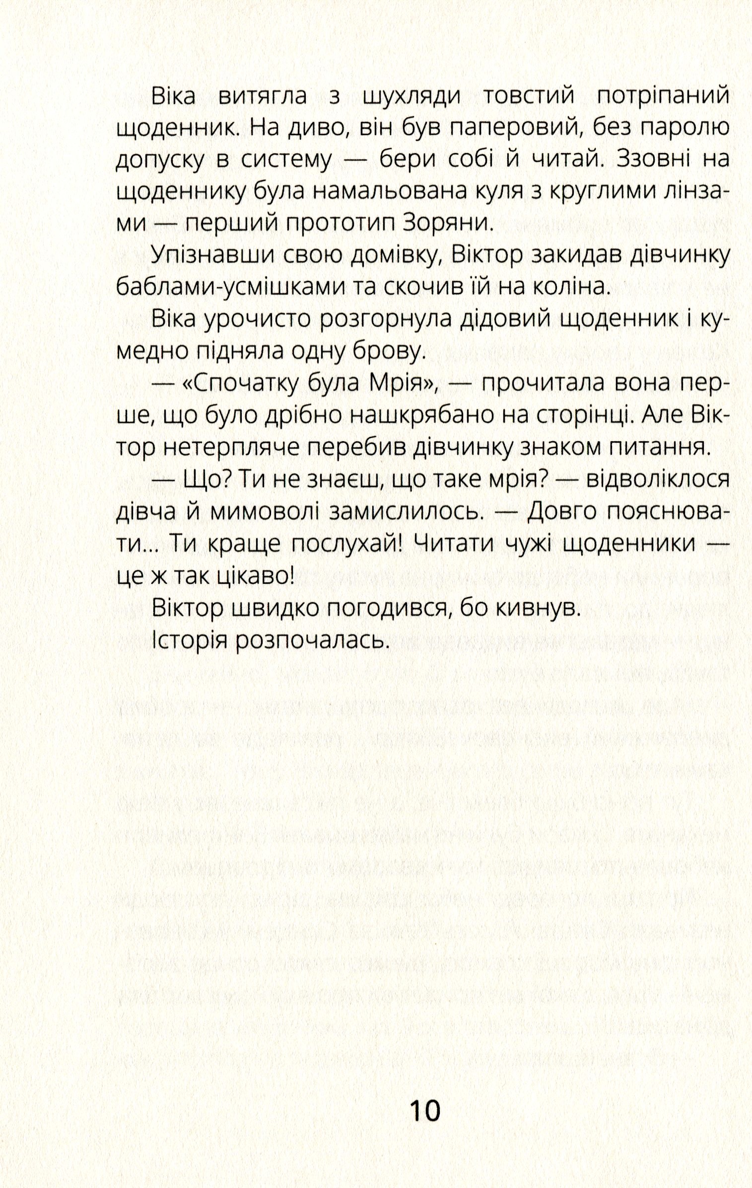 Книга "Проза 9+: Віктор_Робот. Щоденник збирача планет. Лавренішина А." (у) (5462) 9