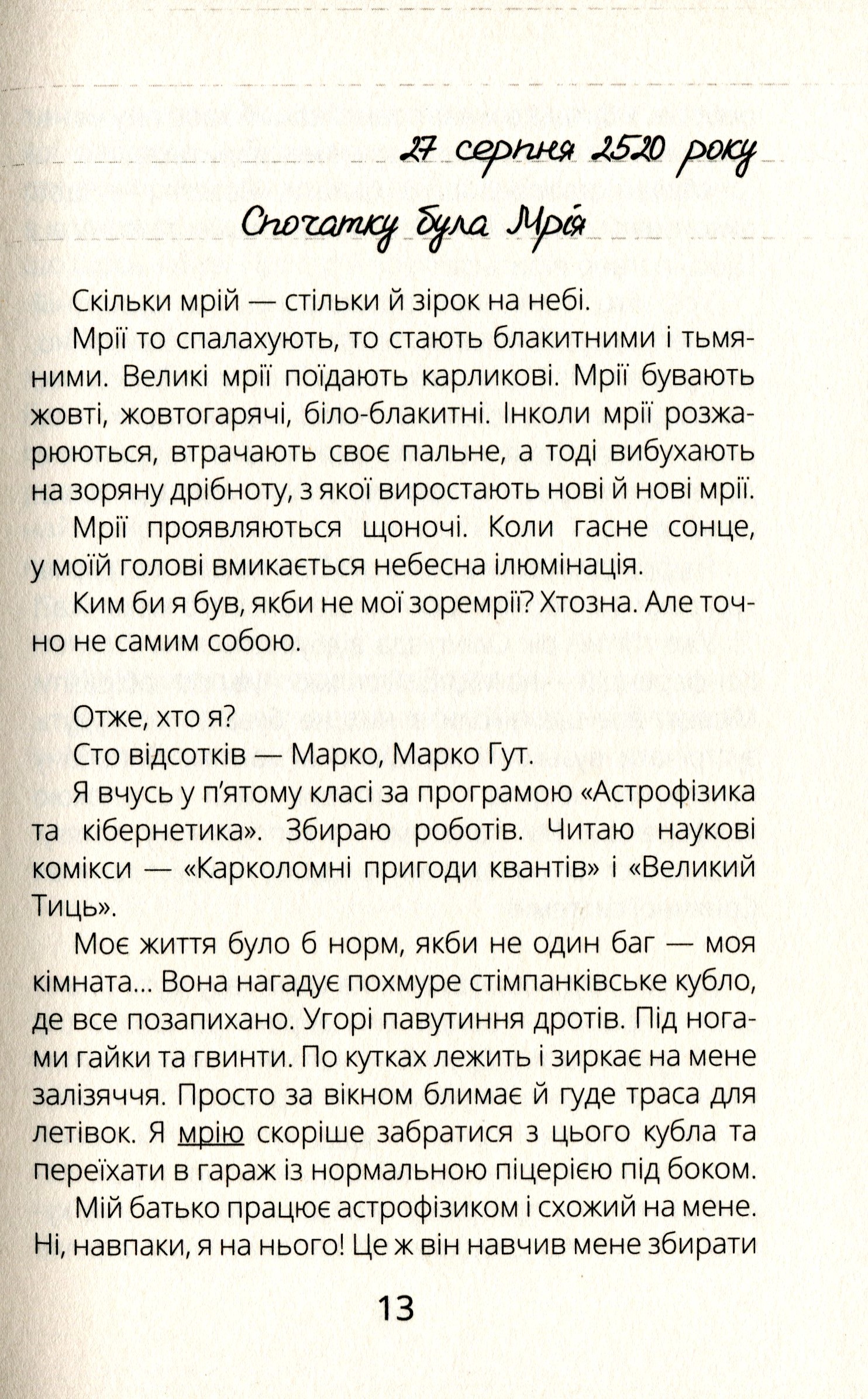 Книга "Проза 9+: Віктор_Робот. Щоденник збирача планет. Лавренішина А." (у) (5462) 12