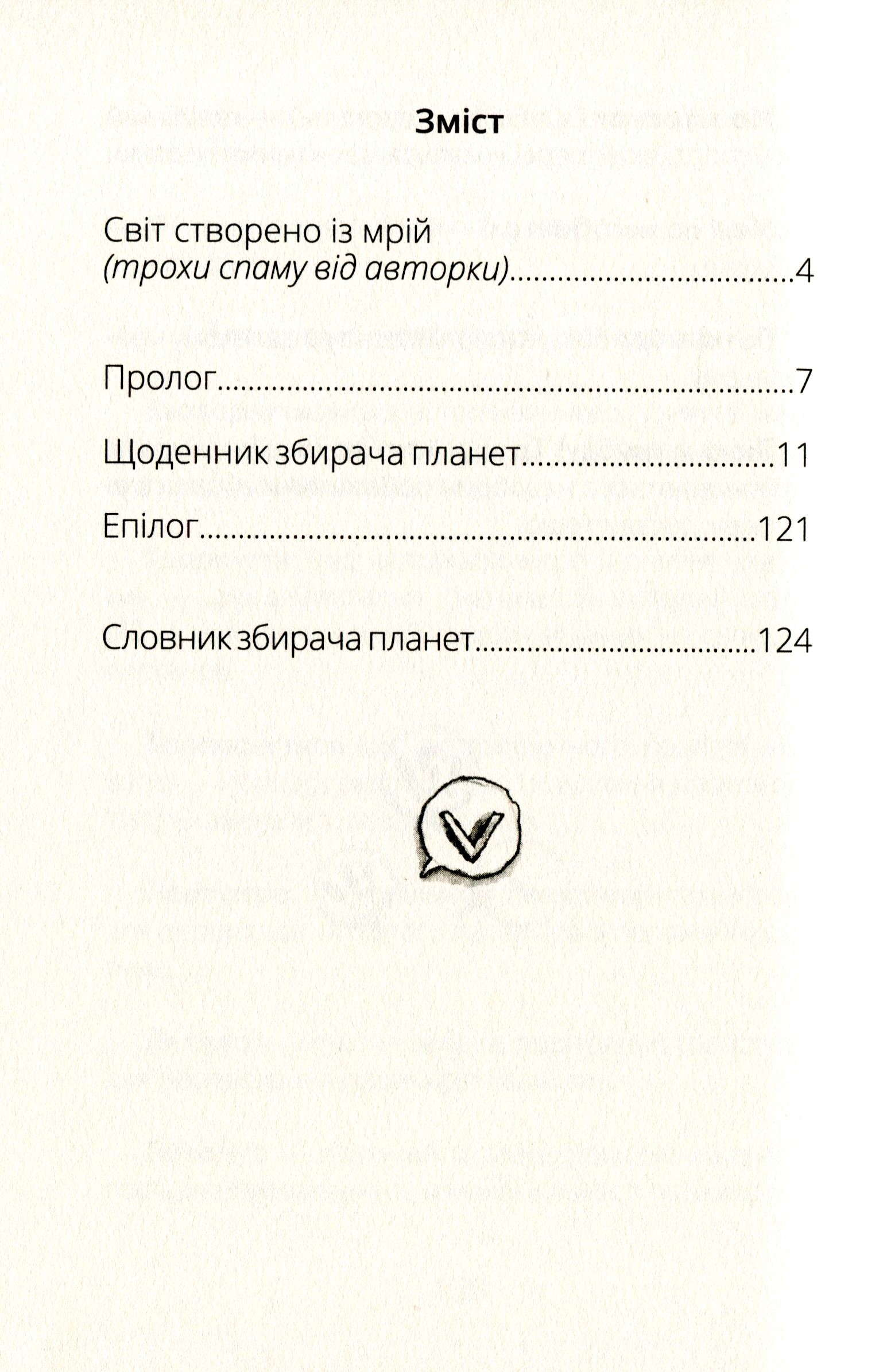 Книга "Проза 9+: Віктор_Робот. Щоденник збирача планет. Лавренішина А." (у) (5462) 13