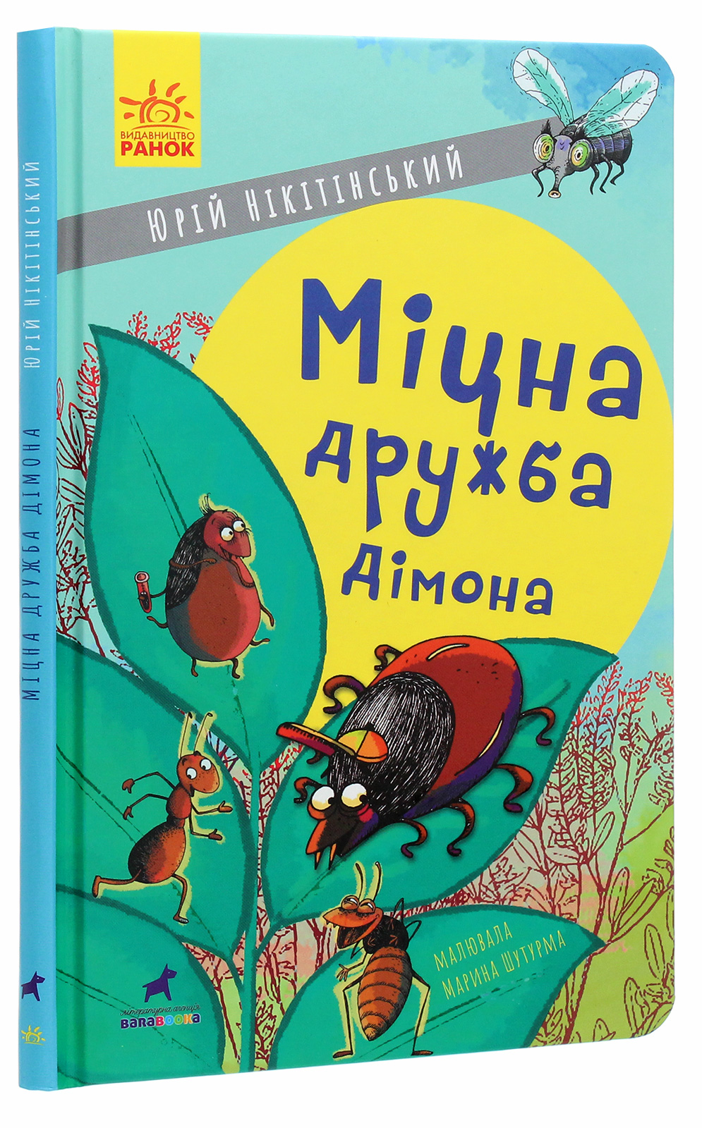 Книга "Нікітінський Ю. Міцна дружба Дімона" (у) (5462)