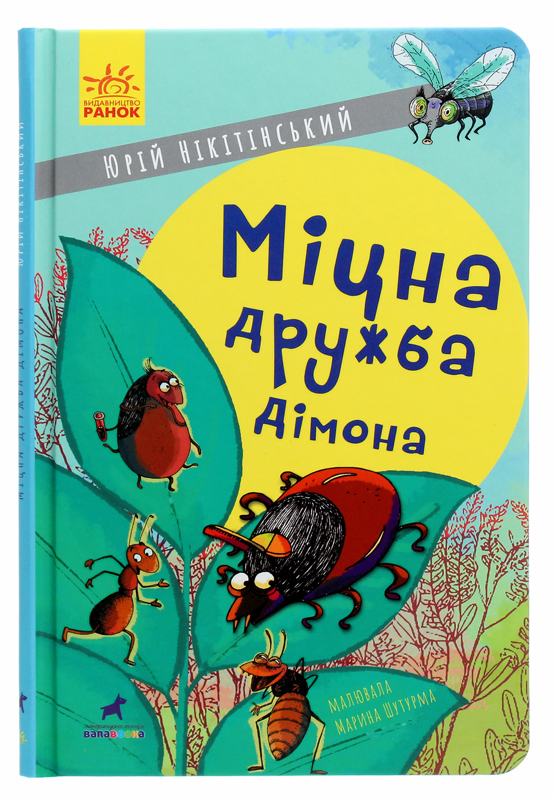 Книга "Нікітінський Ю. Міцна дружба Дімона" (у) (5462) 1