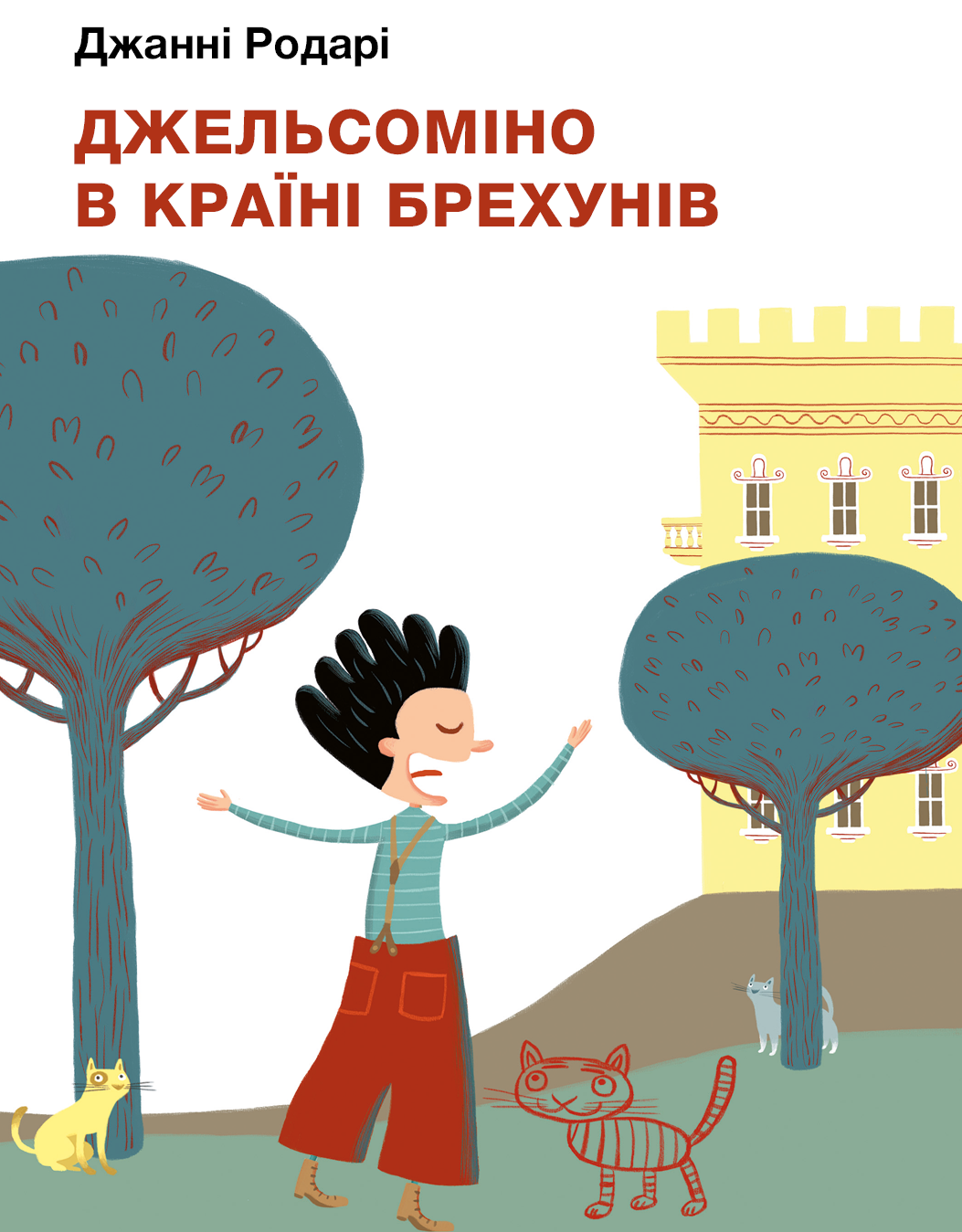 Книга "Родарі Дж. Джельсоміно в Країні Брехунів" (у) (0311)