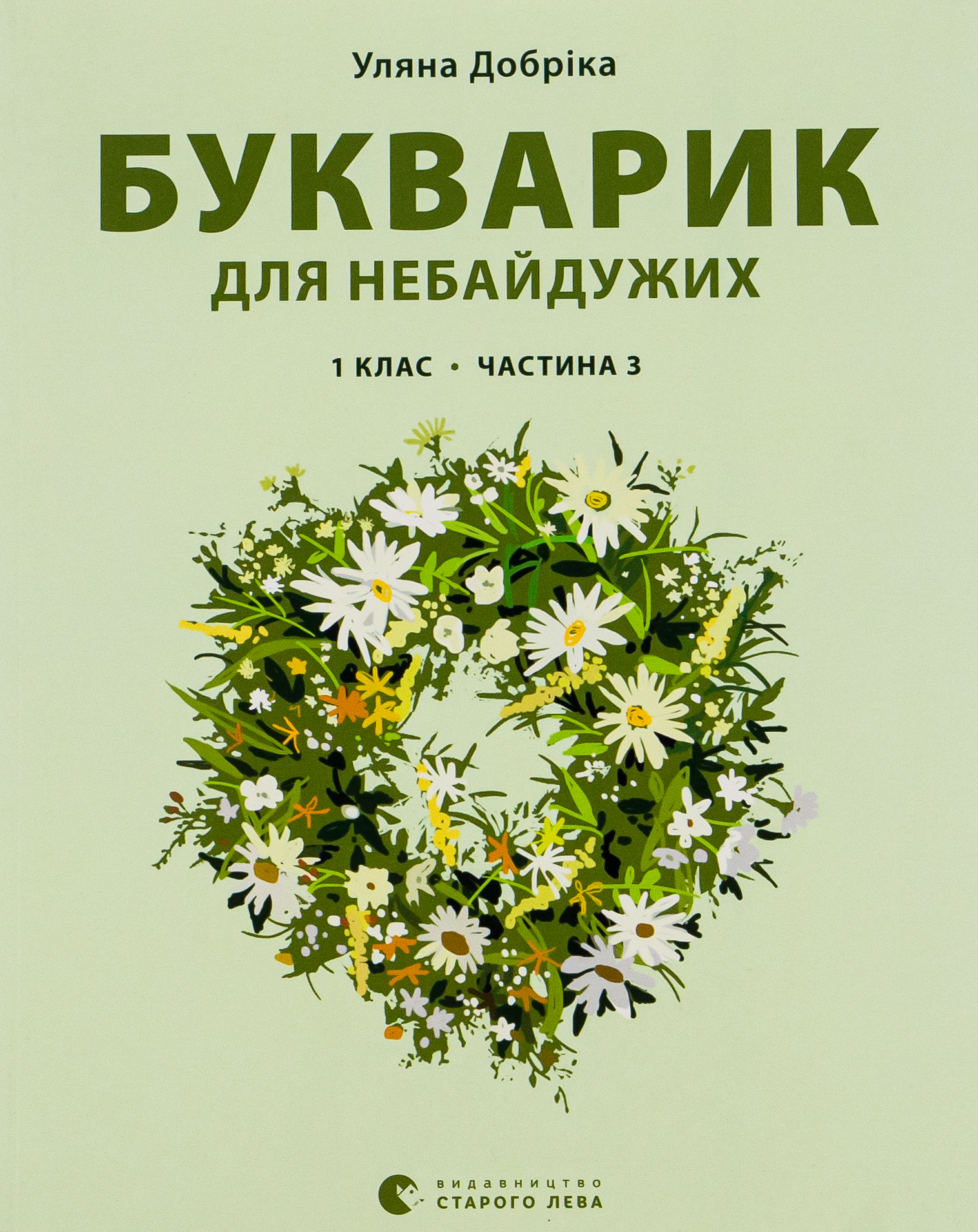 Книга "Добріка У. Букварик для небайдужих: 1 клас. Частина 3" (у) (0229)