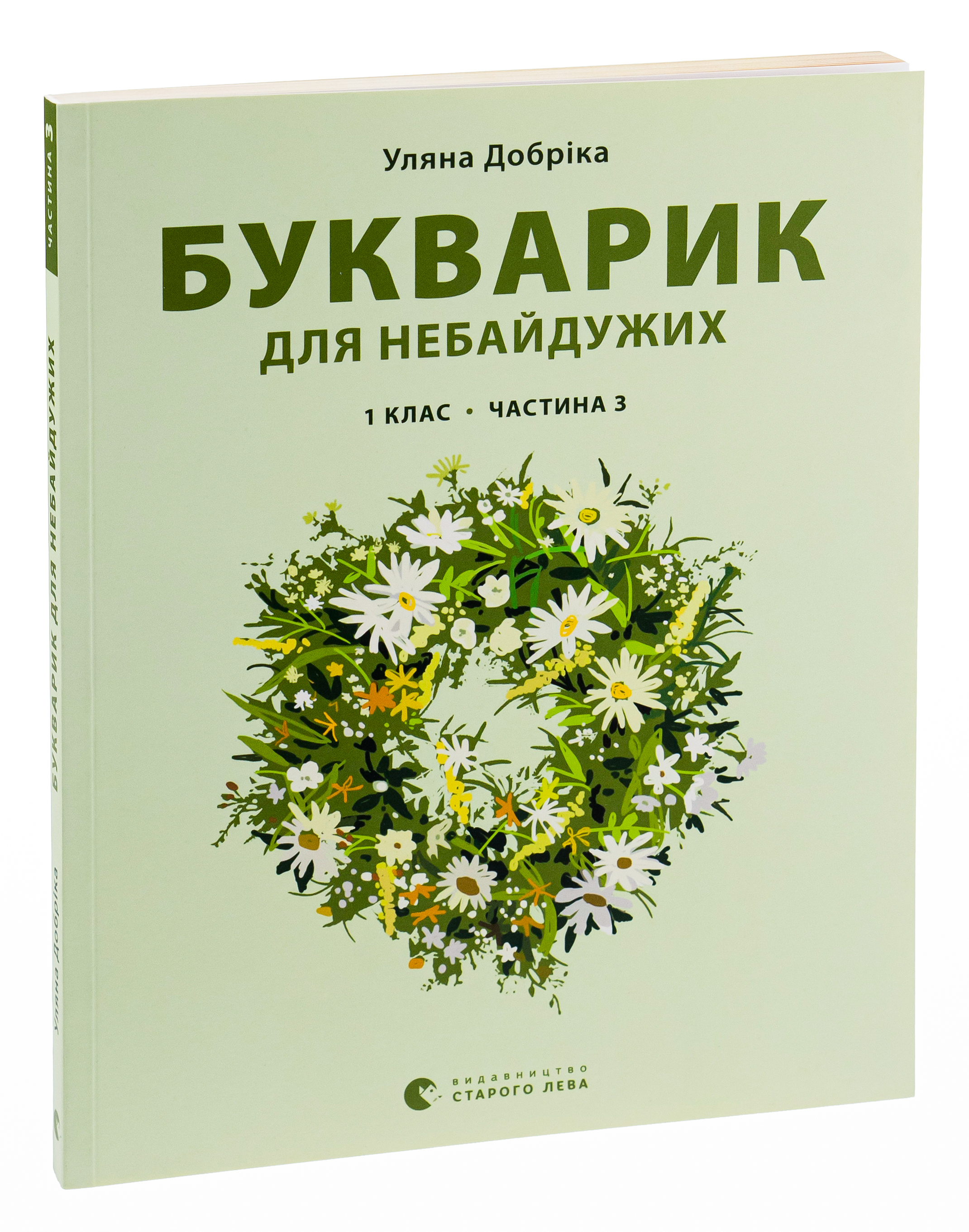 Книга "Добріка У. Букварик для небайдужих: 1 клас. Частина 3" (у) (0229) 2