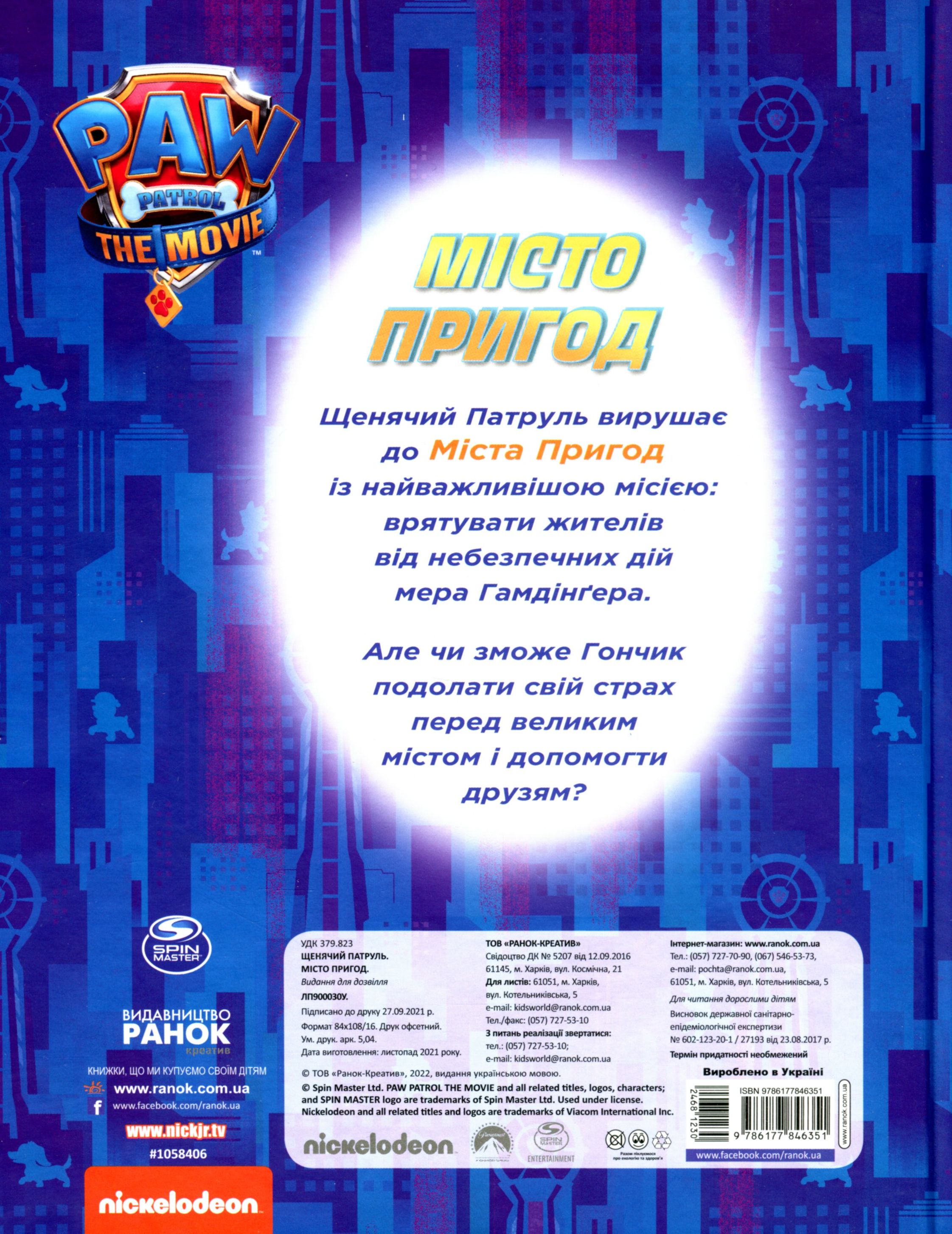 Книга "Щенячий Патруль. Город Приключений" (у) (6351) 1