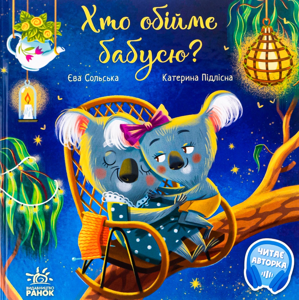Книга "Зворушливі книжки: Хто обійме бабусю?" (у) (6901)