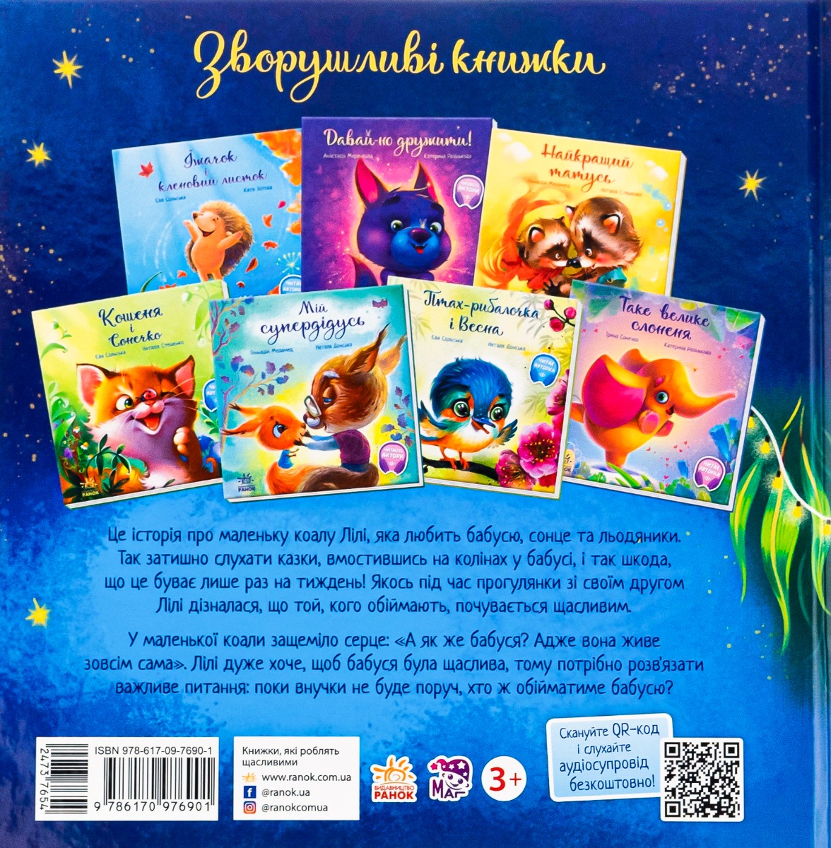 Книга "Зворушливі книжки: Хто обійме бабусю?" (у) (6901) 1