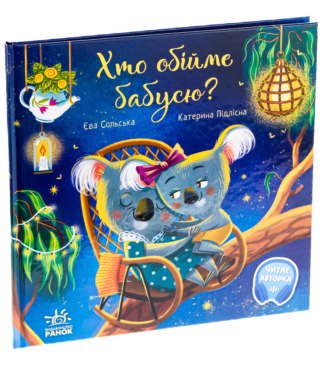 Книга "Зворушливі книжки: Хто обійме бабусю?" (у) (6901) 2