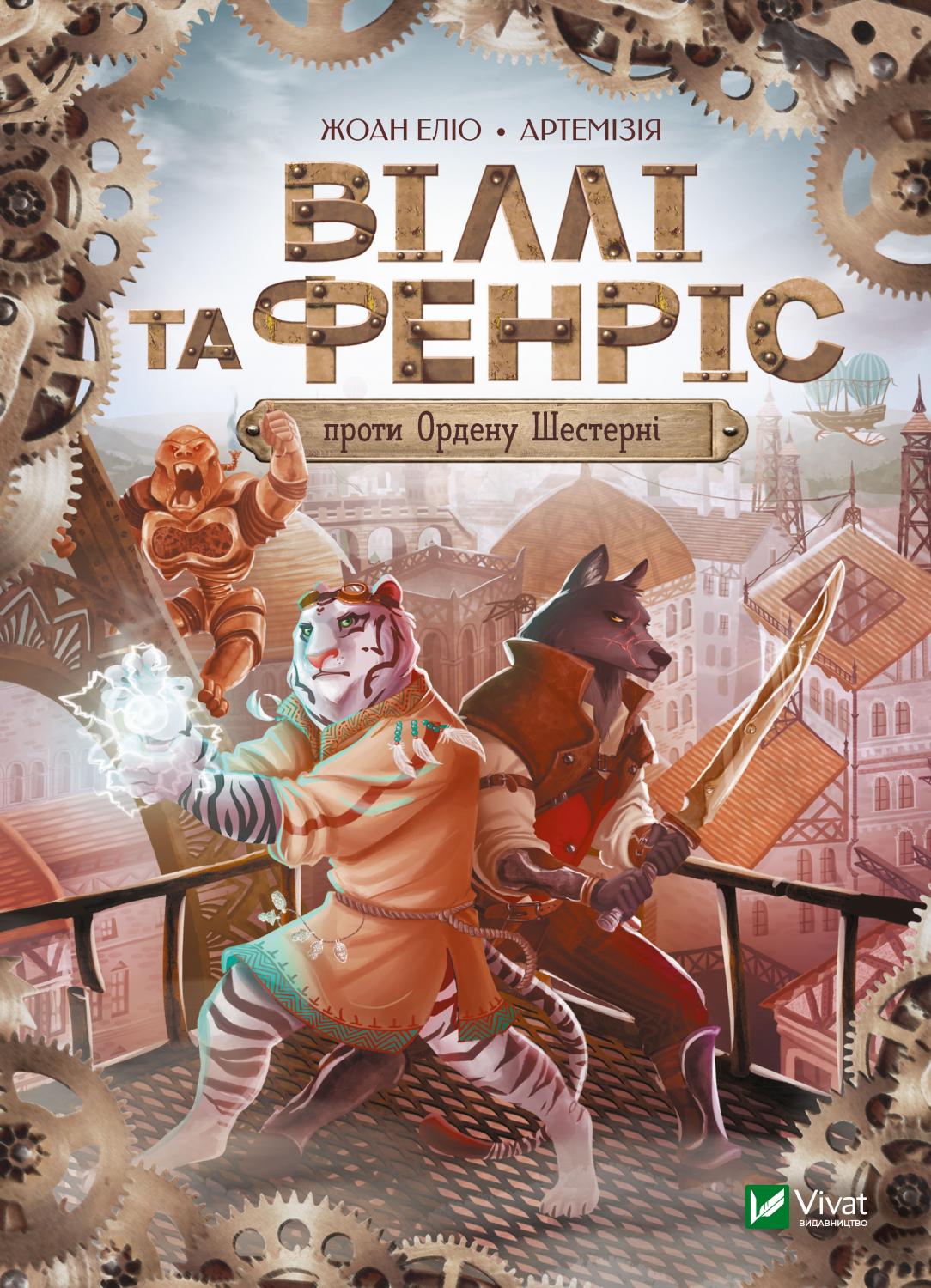 Книга "Элио Жоан. Вилли и Фенрис против Ордена Шестерни" (у) (9153) 1