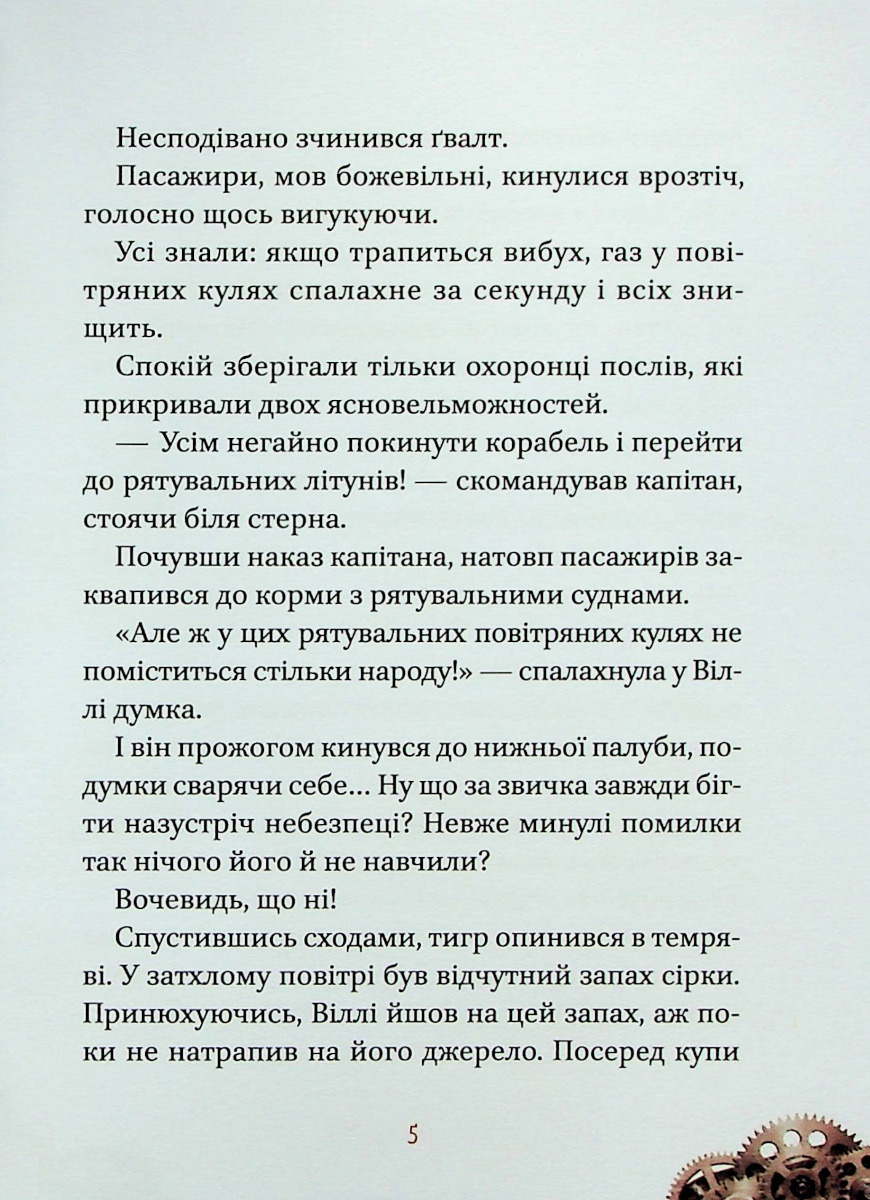 Книга "Элио Жоан. Вилли и Фенрис против Ордена Шестерни" (у) (9153) 3
